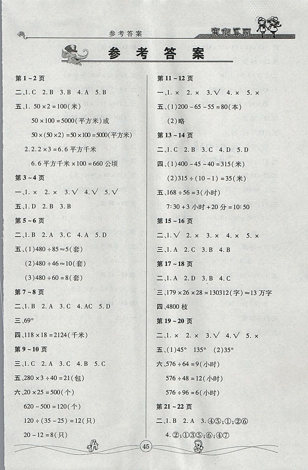 2018年寒假作业寒假乐园四年级数学人教版武汉大学出版社答案