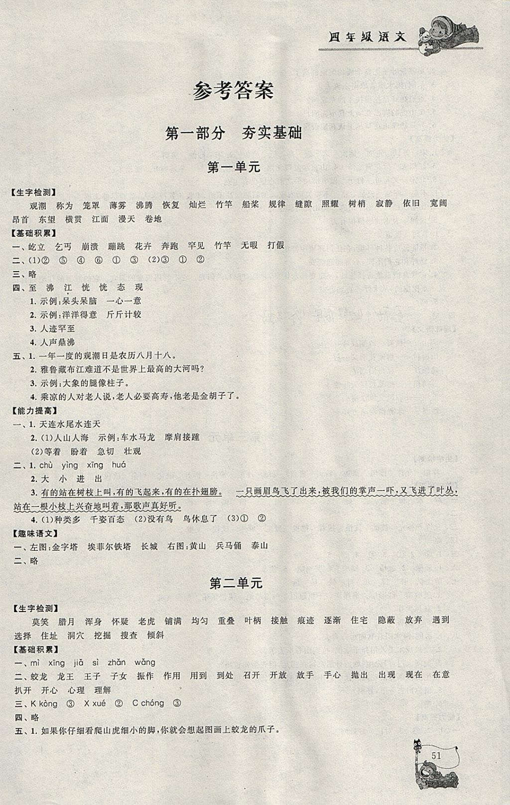 2018年寒假大串联四年级语文人教版 参考答案第1页