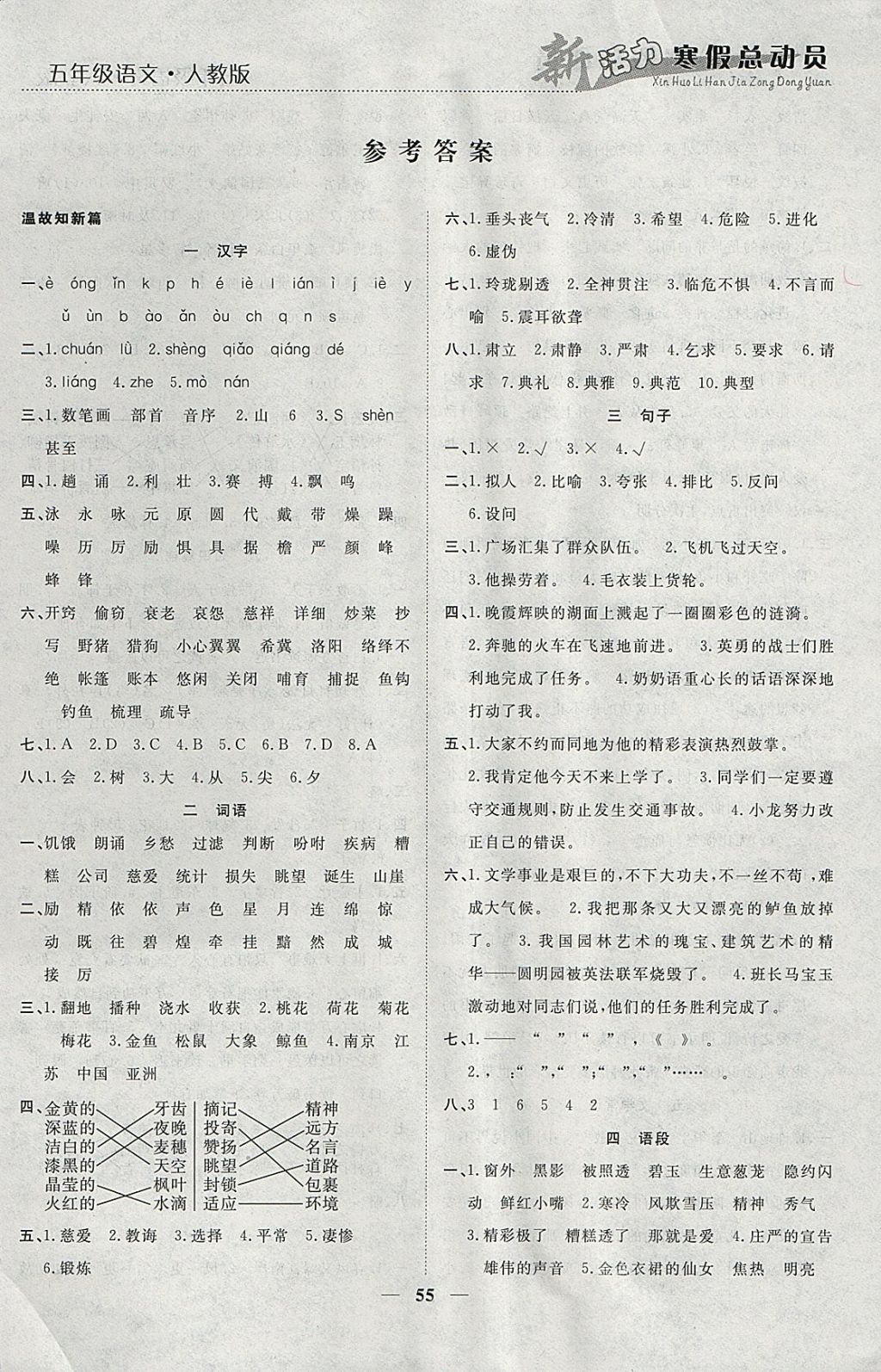 2018年新活力总动员寒假五年级语文人教版 参考答案第1页