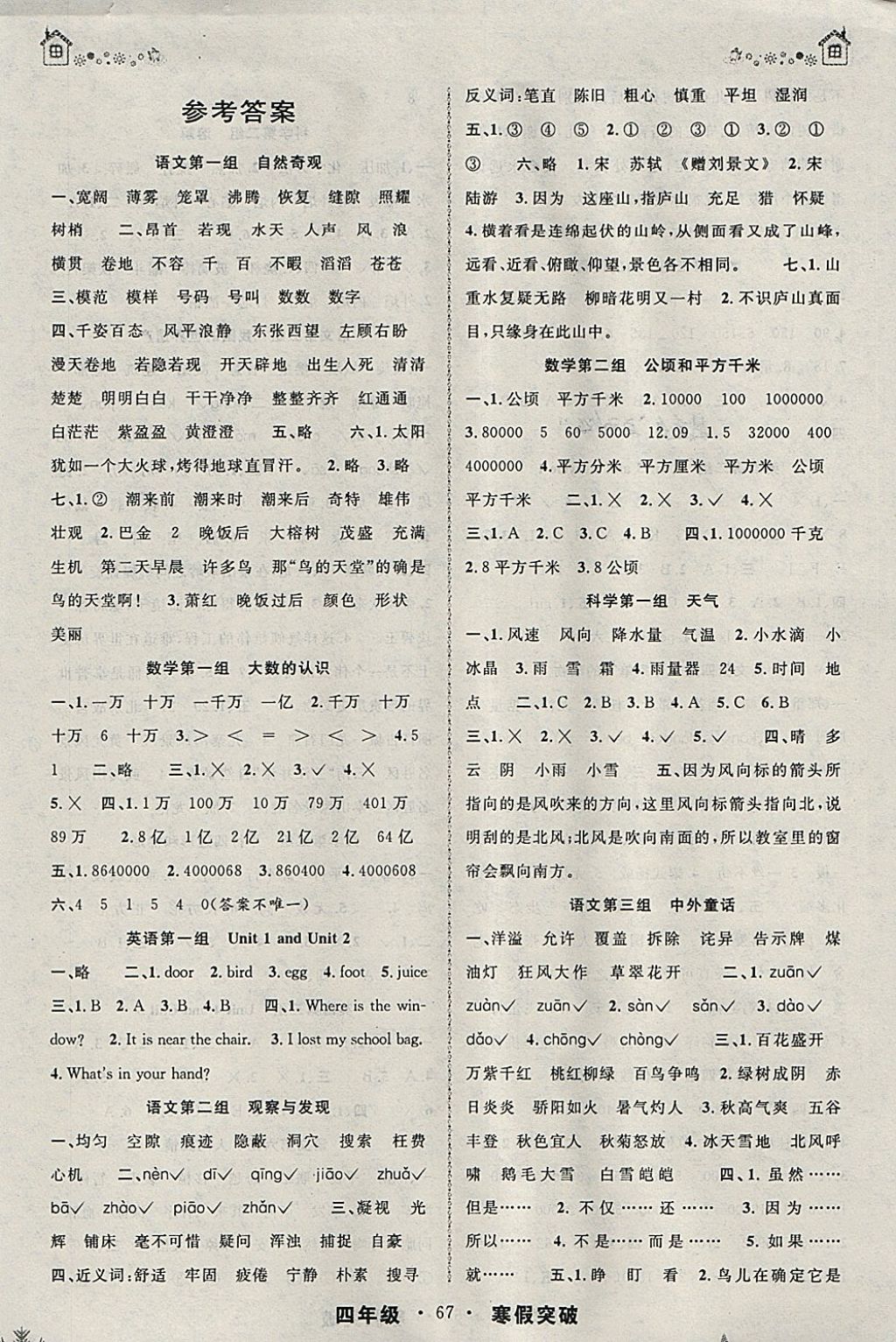 2018年寒假创新性自主学习寒假突破四年级语文数学 参考答案第1页