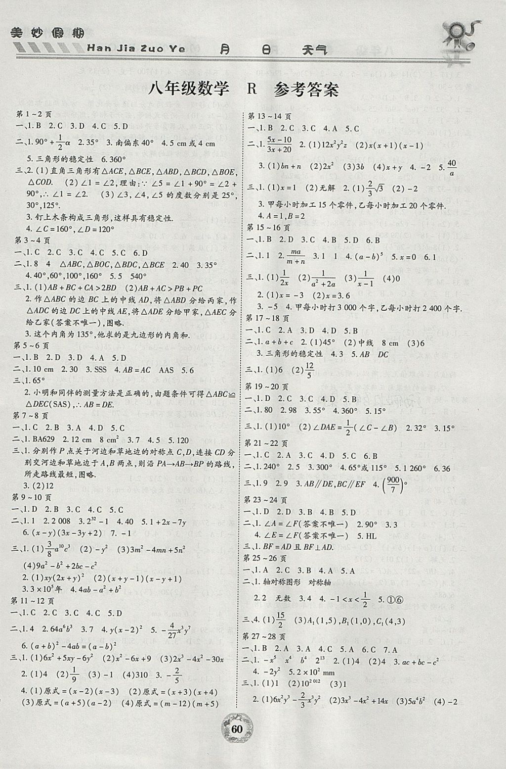 寒假作业美妙假期八年级数学人教版云南科技出版社答案—青夏教育