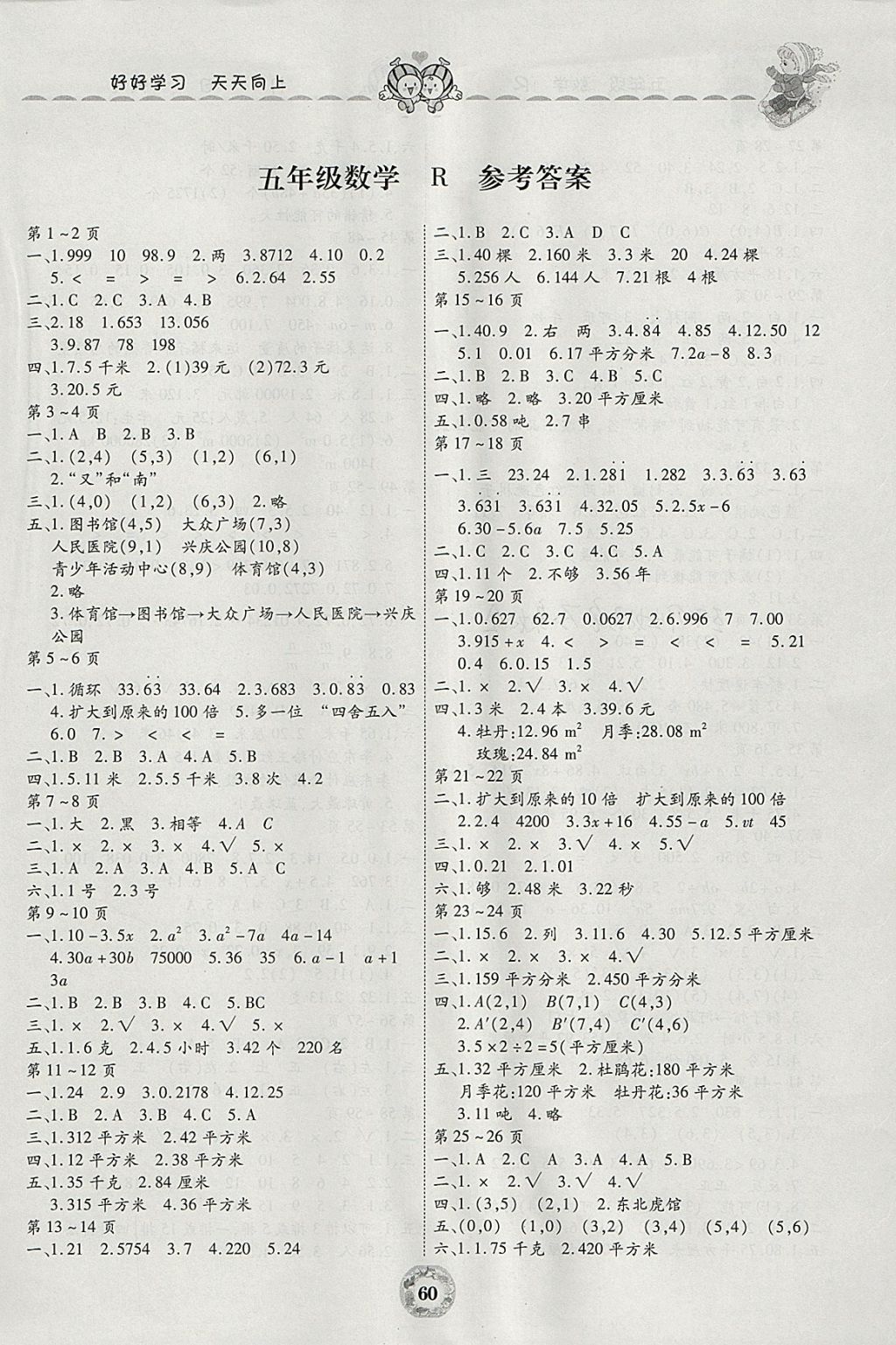 寒假作业美妙假期五年级数学人教版云南科技出版社所有年代上下册答案