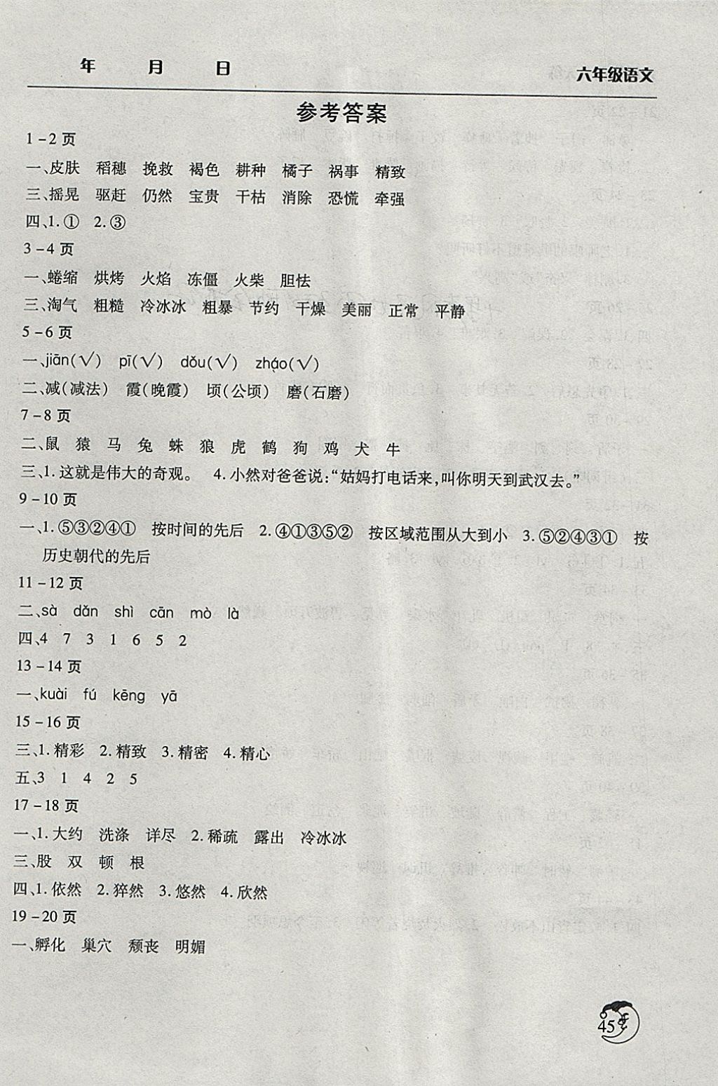 2018年寒假作业天天练六年级语文语文s版文心出版社 参考答案第1页