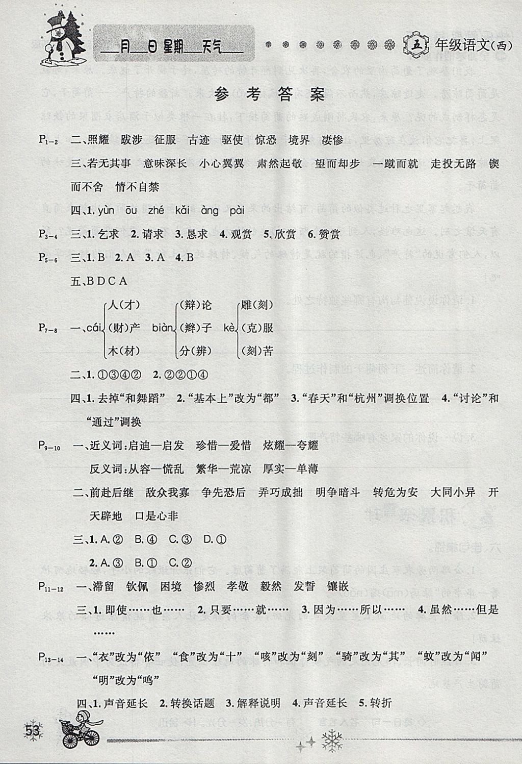 2018年优秀生快乐假期每一天全新寒假作业本五年级语文西师大版>