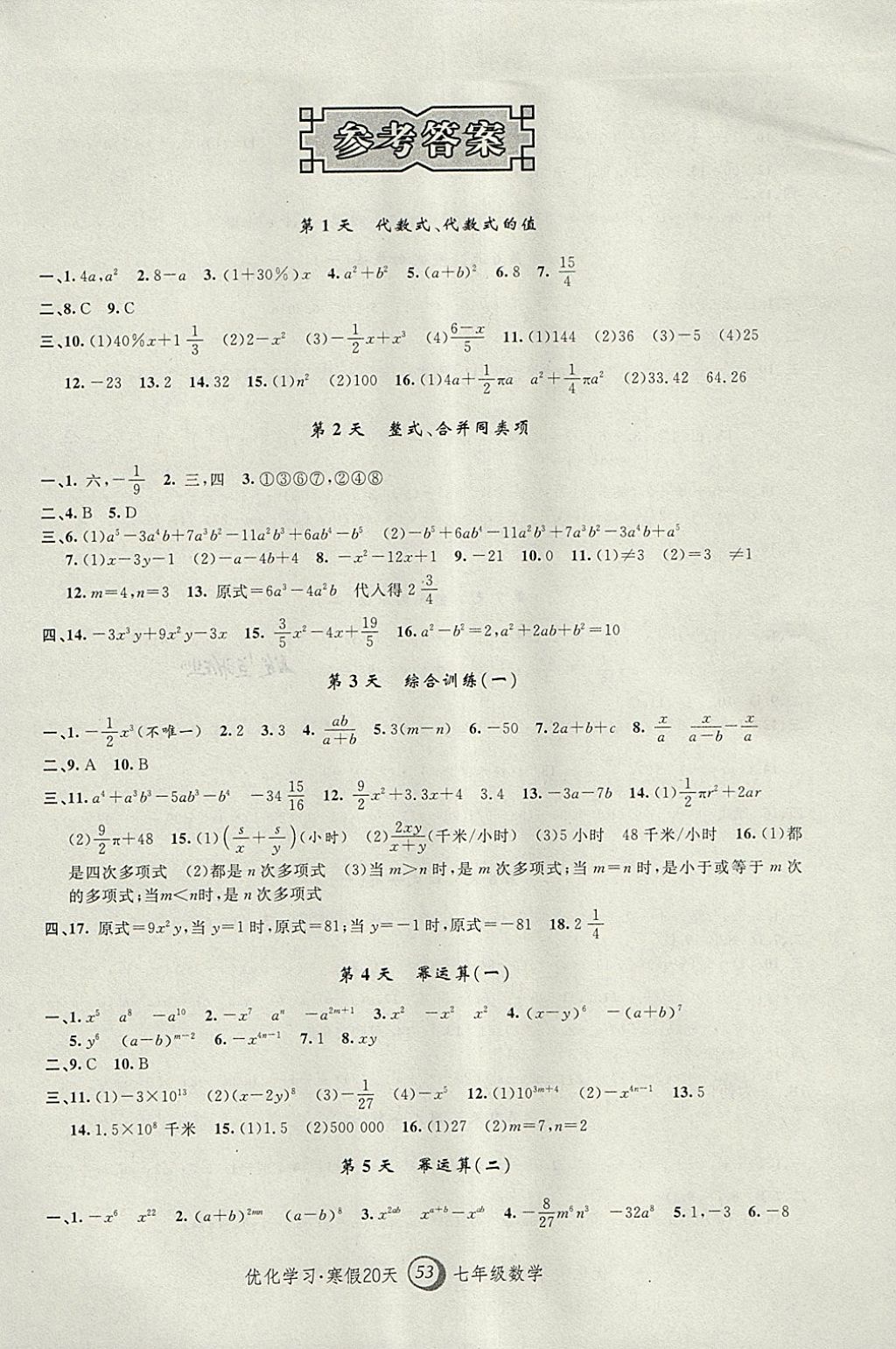 2018年优化学习寒假20天七年级数学上海地区专用 参考答案第1页