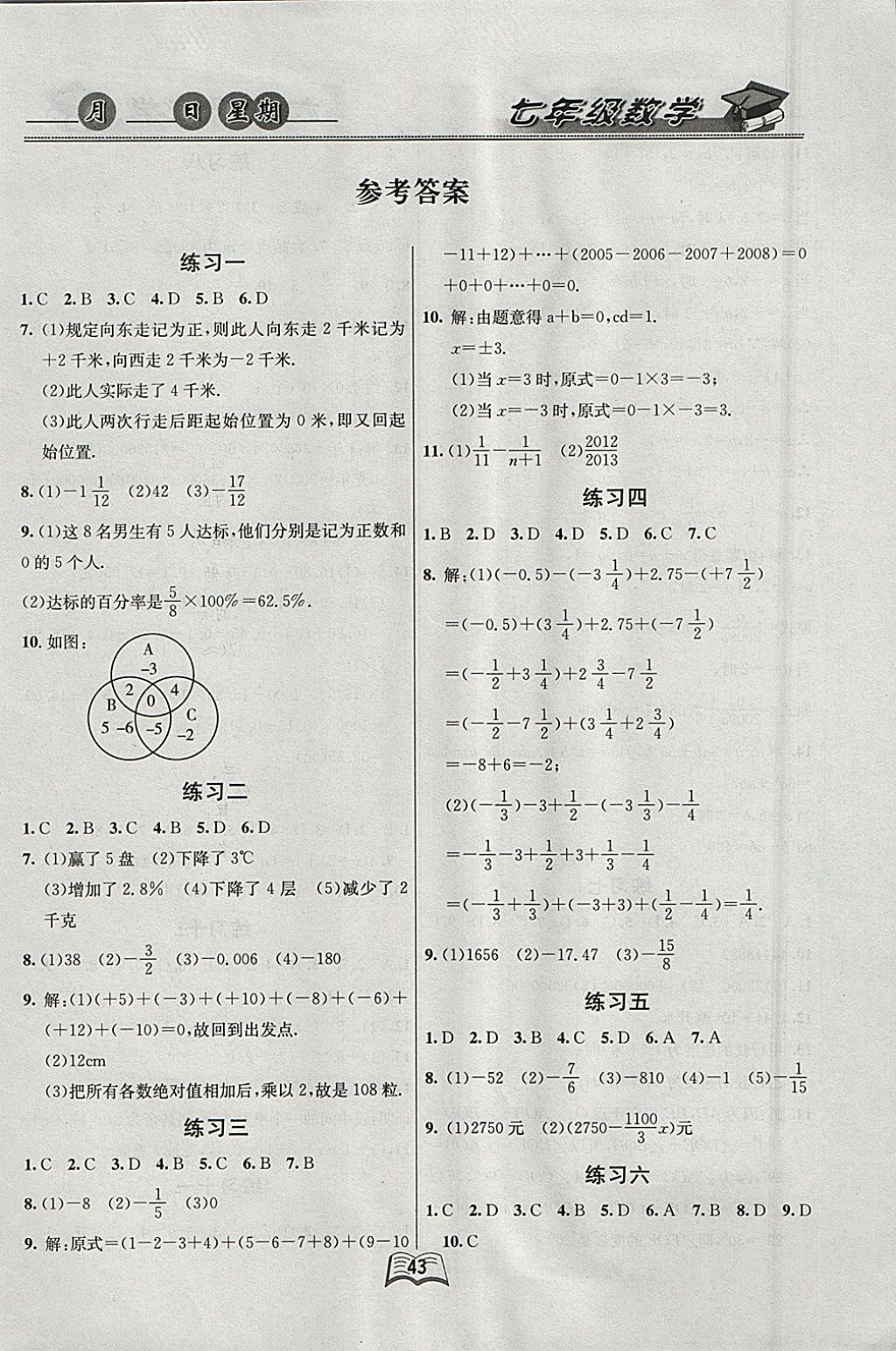 2018年优等生快乐寒假七年级数学课标版