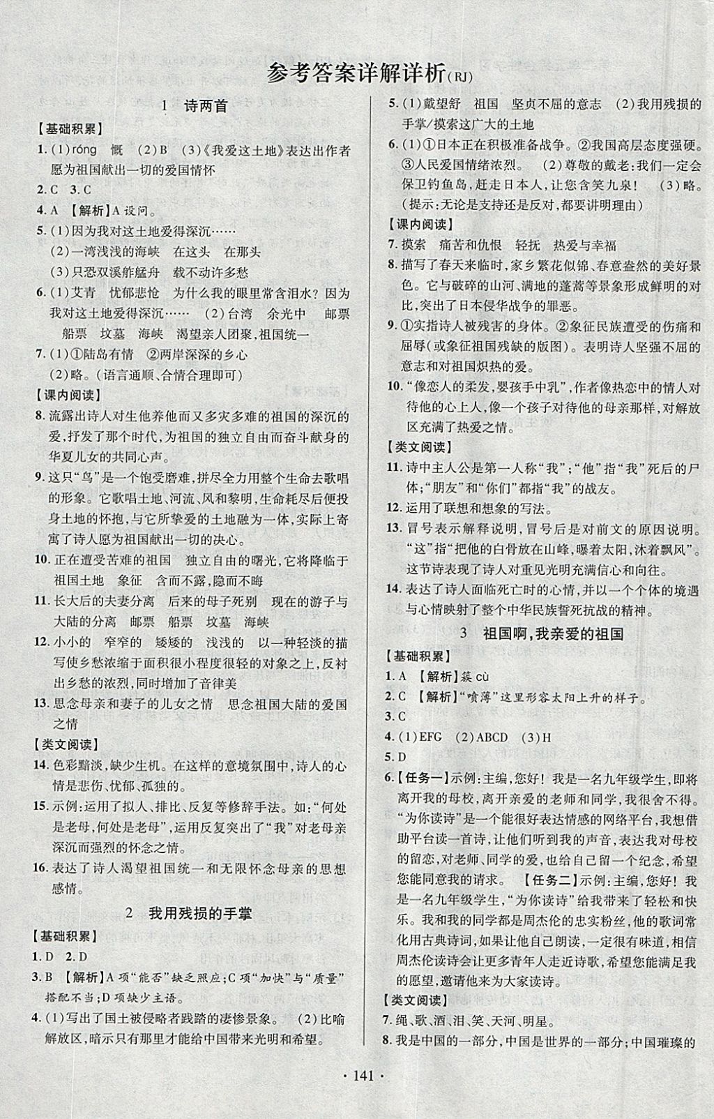 2018年课时掌控九年级语文下册人教版云南人民出版社答案