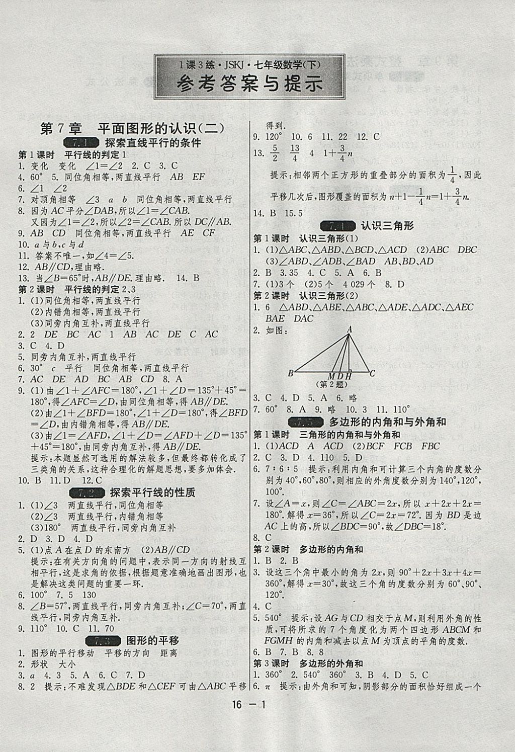 2018年1课3练单元达标测试七年级数学下册苏科版 参考答案第1页