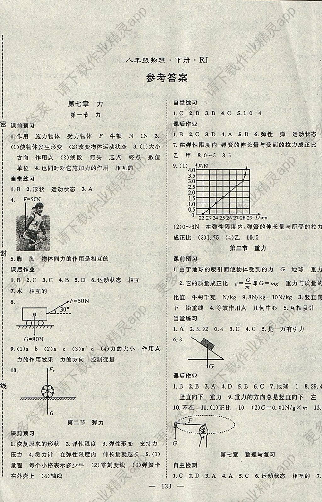 2018年名师学案八年级物理下册