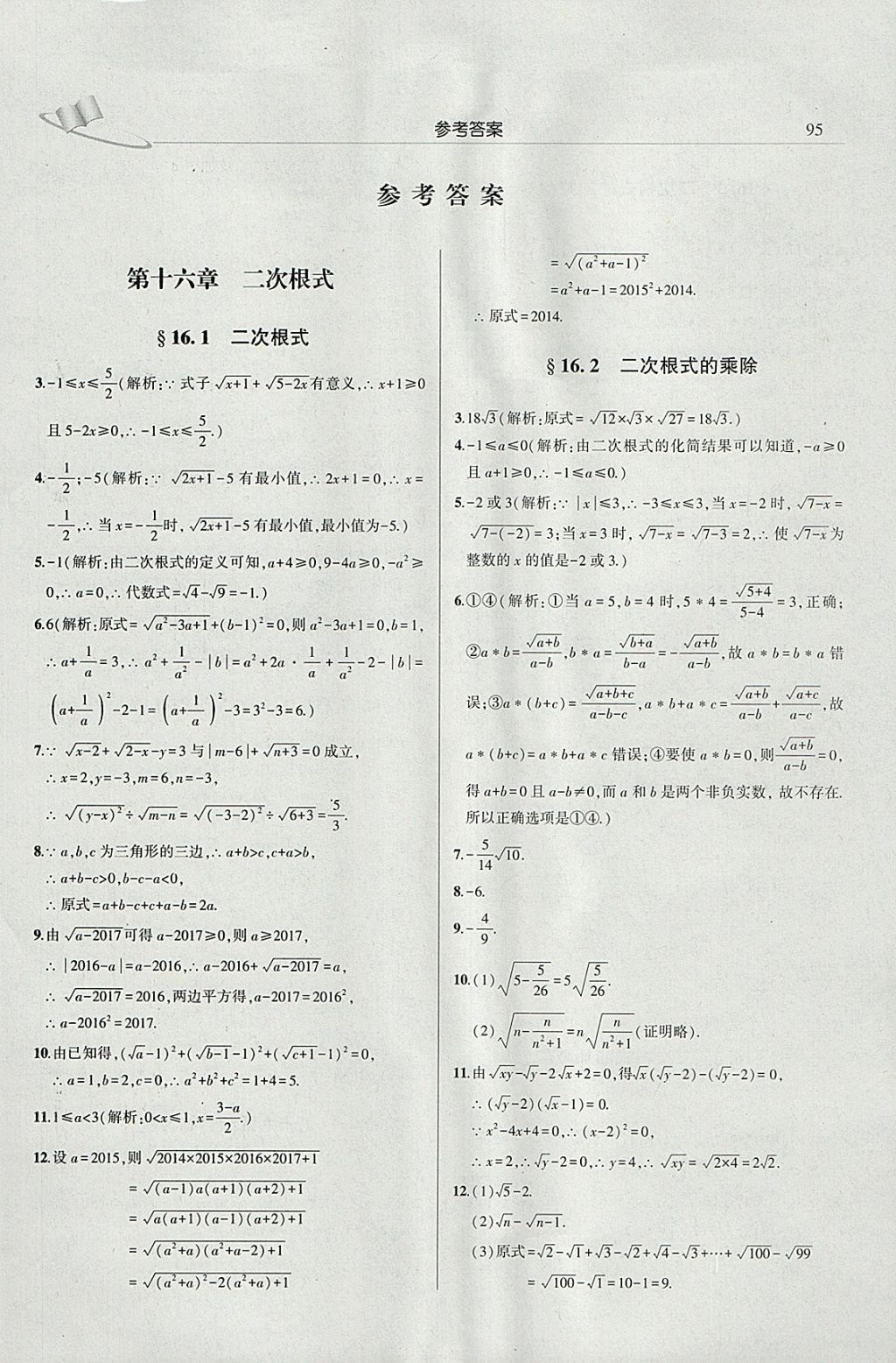 2018年三点一测学霸必刷题八年级数学下册人教版 参考答案第1页