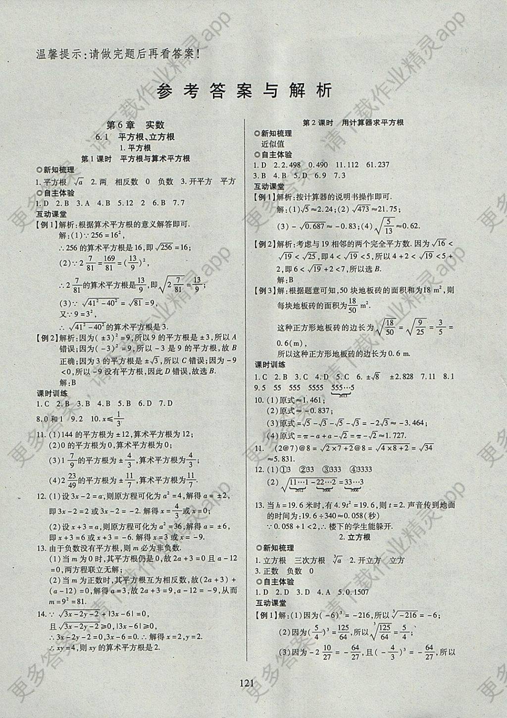 2018年有效课堂课时导学案七年级数学下册沪科版 参考答案第1页