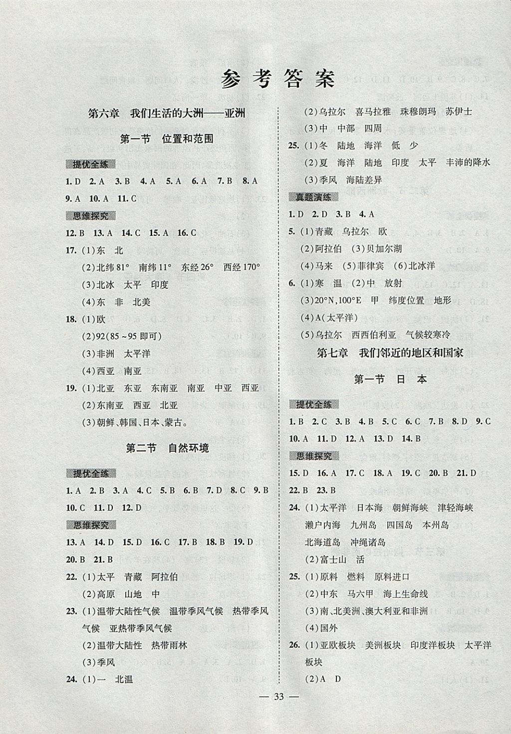 2018年激活思维智能训练课时导学案七年级地理下册人教版答案