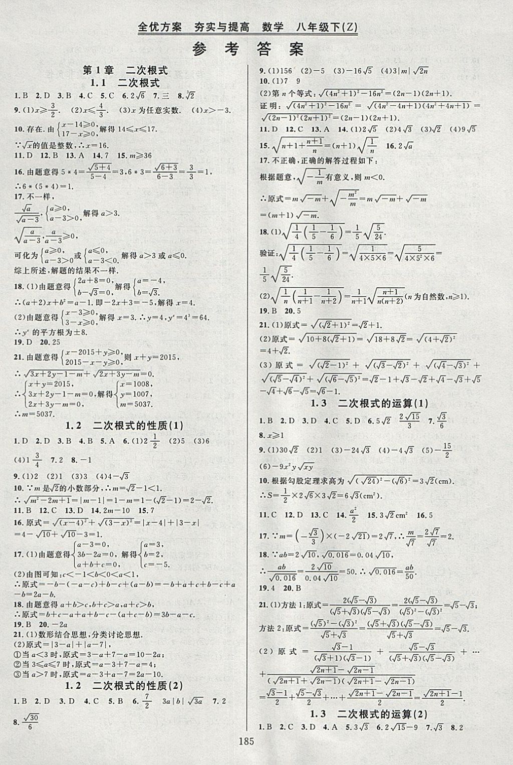 2018年全优方案夯实与提高八年级数学下册浙教版 参考答案第1页