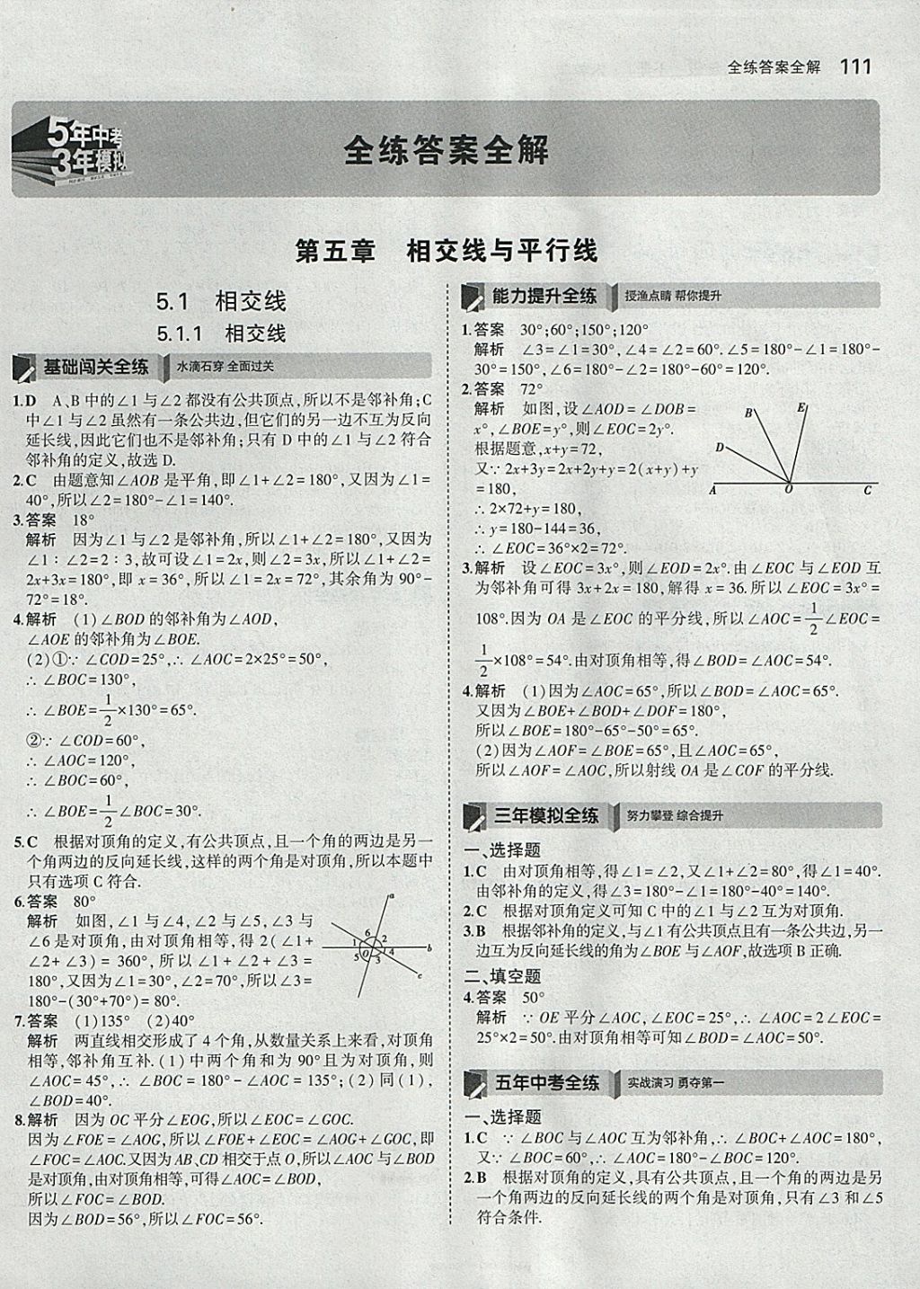 2018年5年中考3年模拟初中数学七年级下册人教版