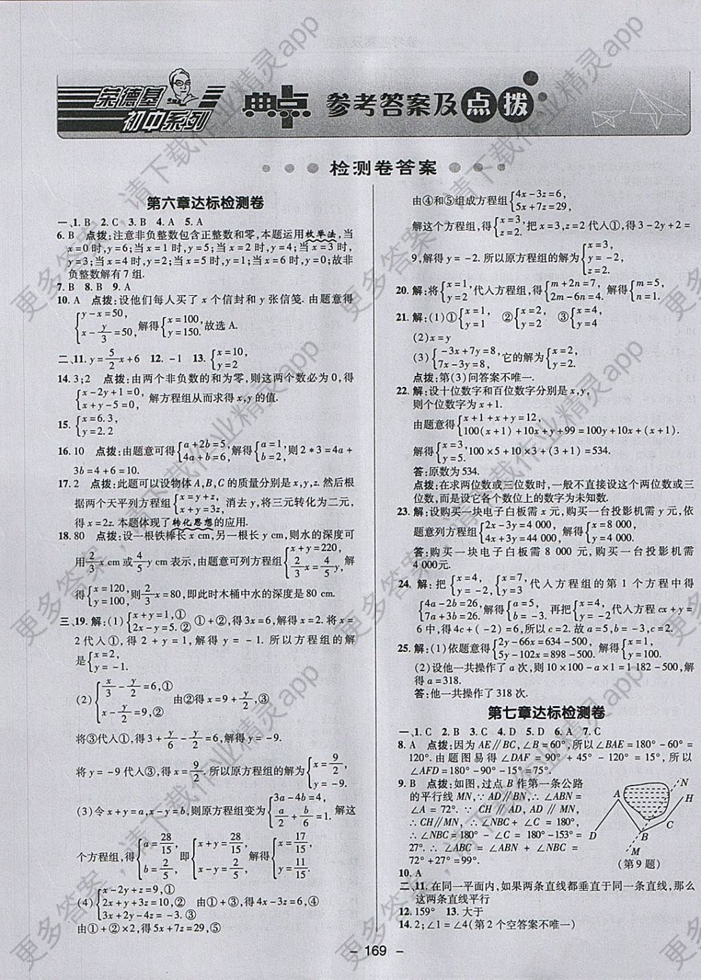 2018年综合应用创新题典中点七年级数学下册冀教版 参考答案第1页