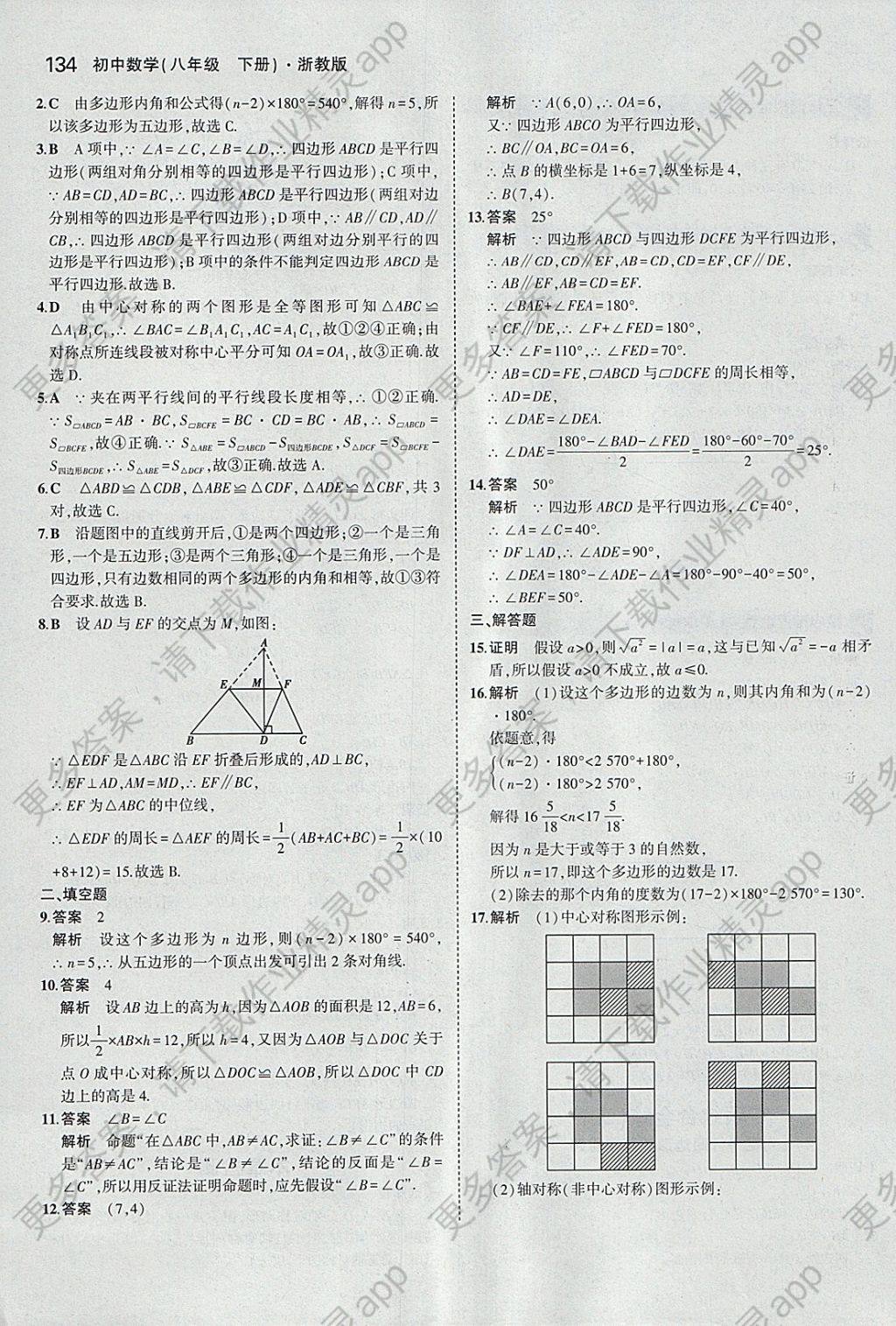 2018年5年中考3年模拟初中数学八年级下册浙教版