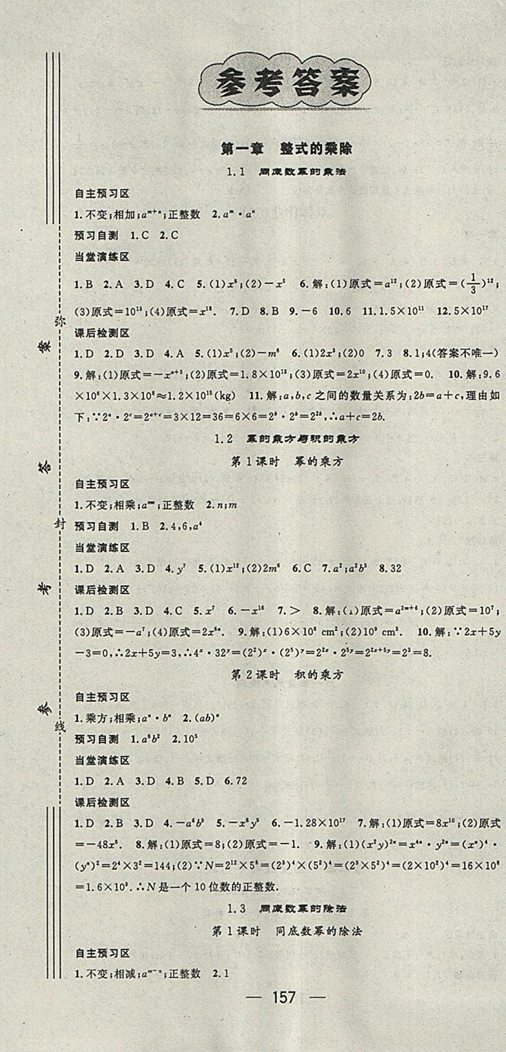 2018年精英新课堂七年级数学下册北师大版 参考答案第1页