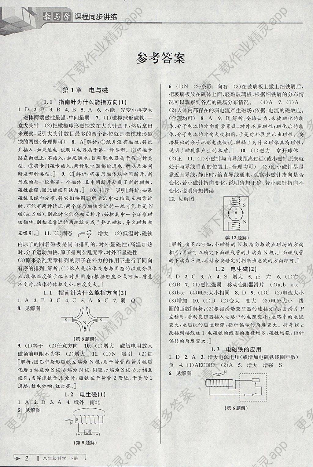 2018年教与学课程同步讲练八年级科学下册浙教版 参考答案第1页