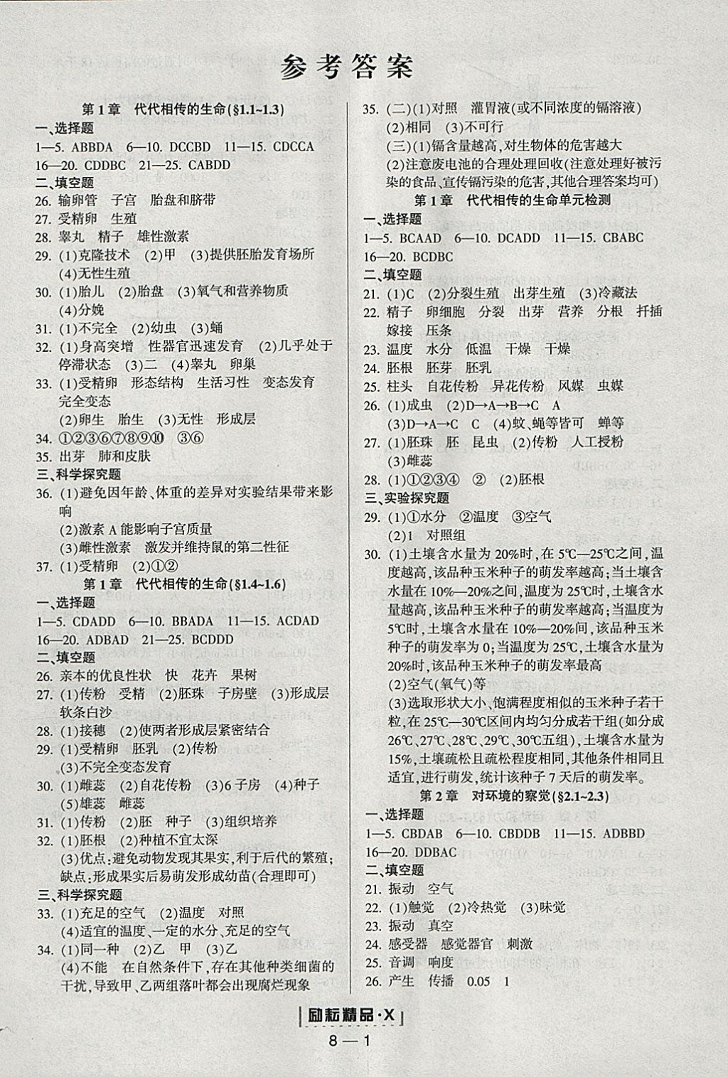 2018年励耘书业励耘活页周周练七年级科学下册浙教版答案