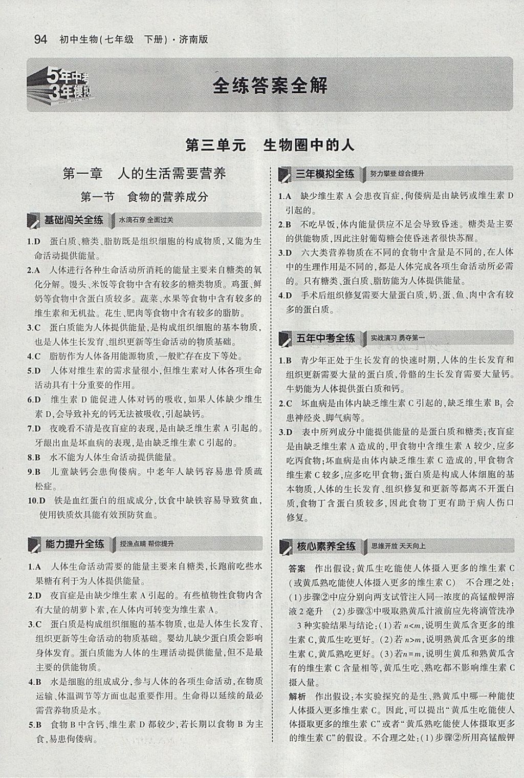 2018年5年中考3年模拟初中生物七年级下册济南版