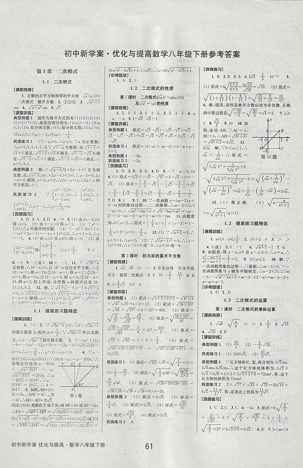 2018年初中新学案优化与提高八年级数学下册 参考答案第1页