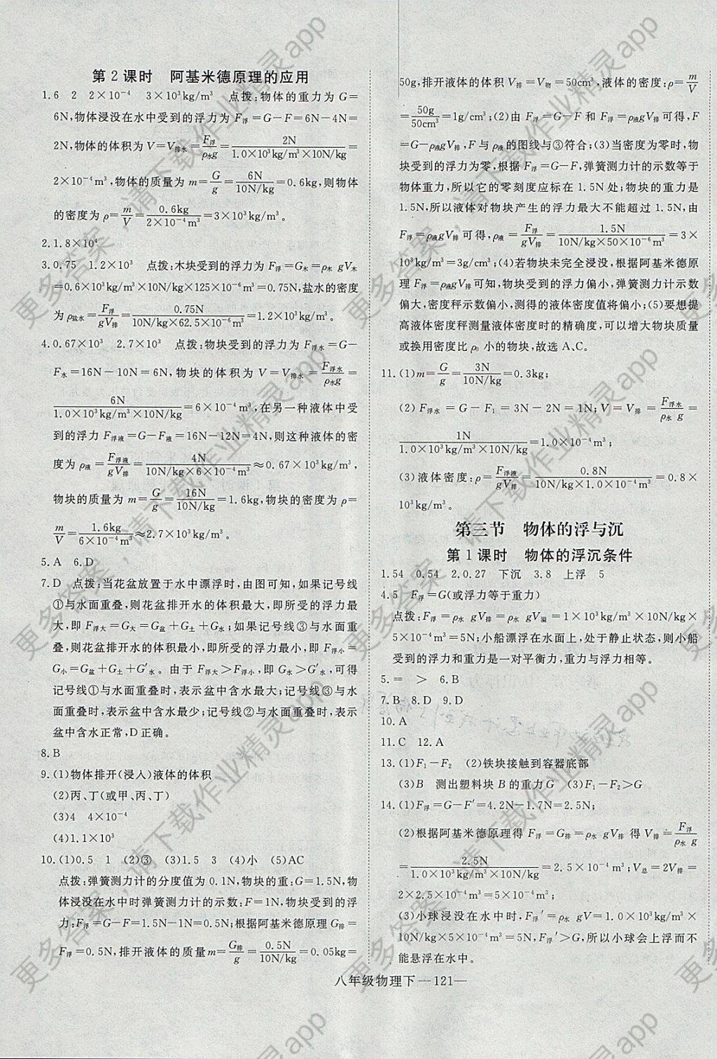 2018年优翼学练优学科思维训练法八年级物理下册沪科版答案