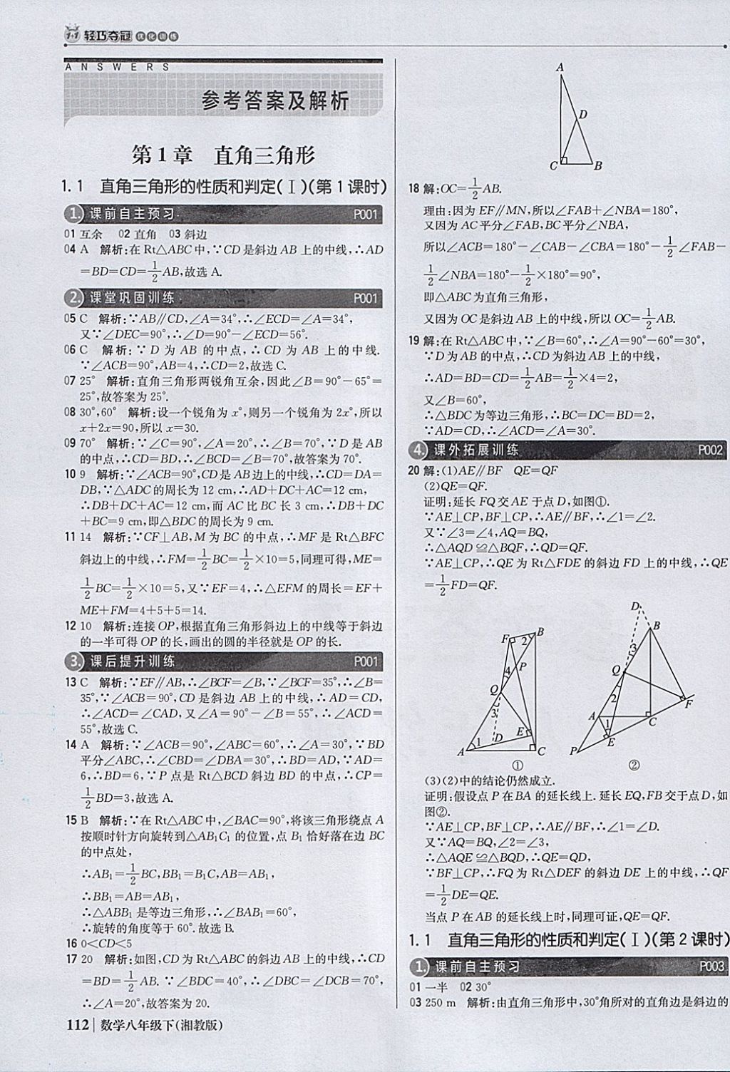 2018年1加1轻巧夺冠优化训练八年级数学下册湘教版银版答案