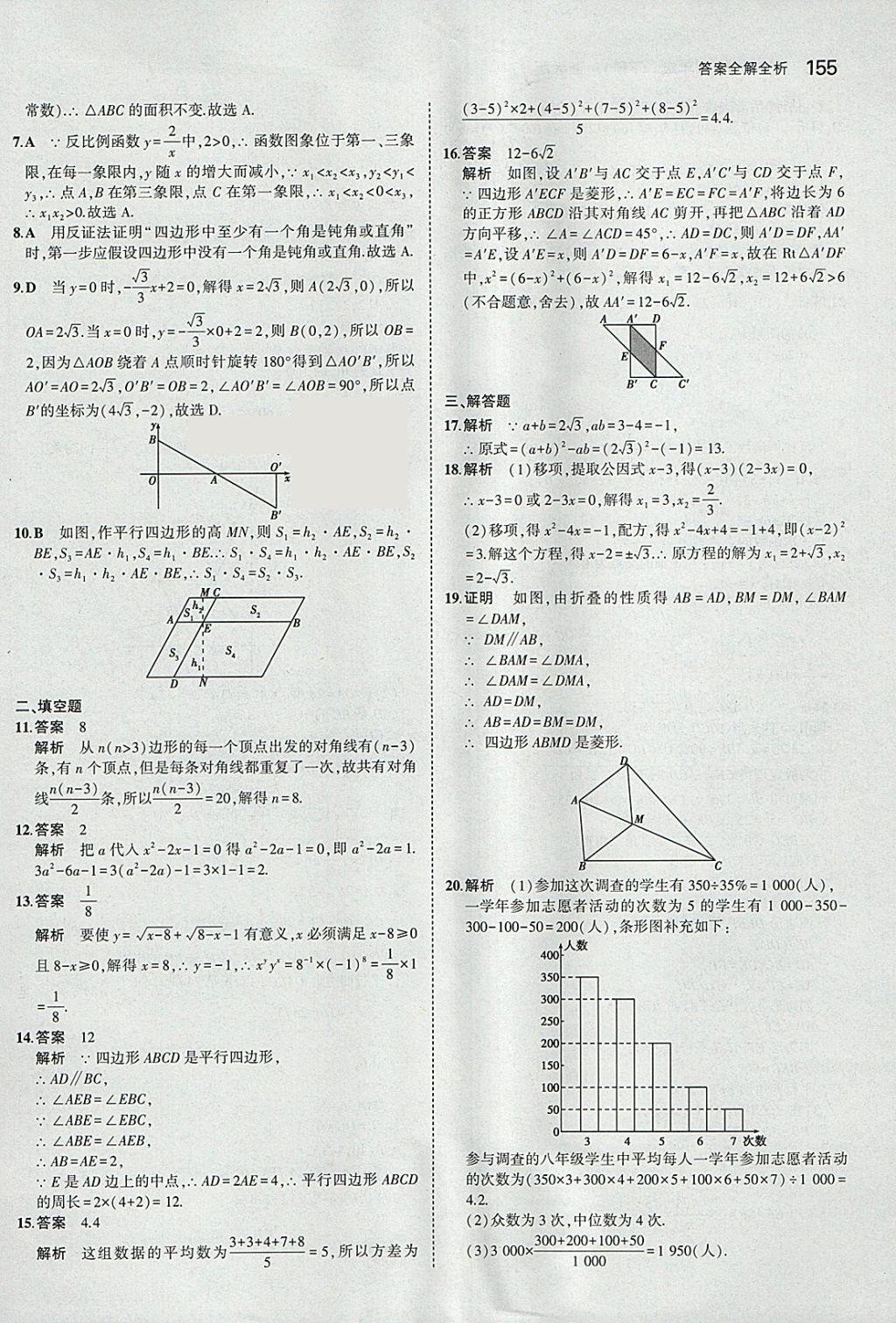 2018年5年中考3年模拟初中数学八年级下册浙教版 参考答案第55页