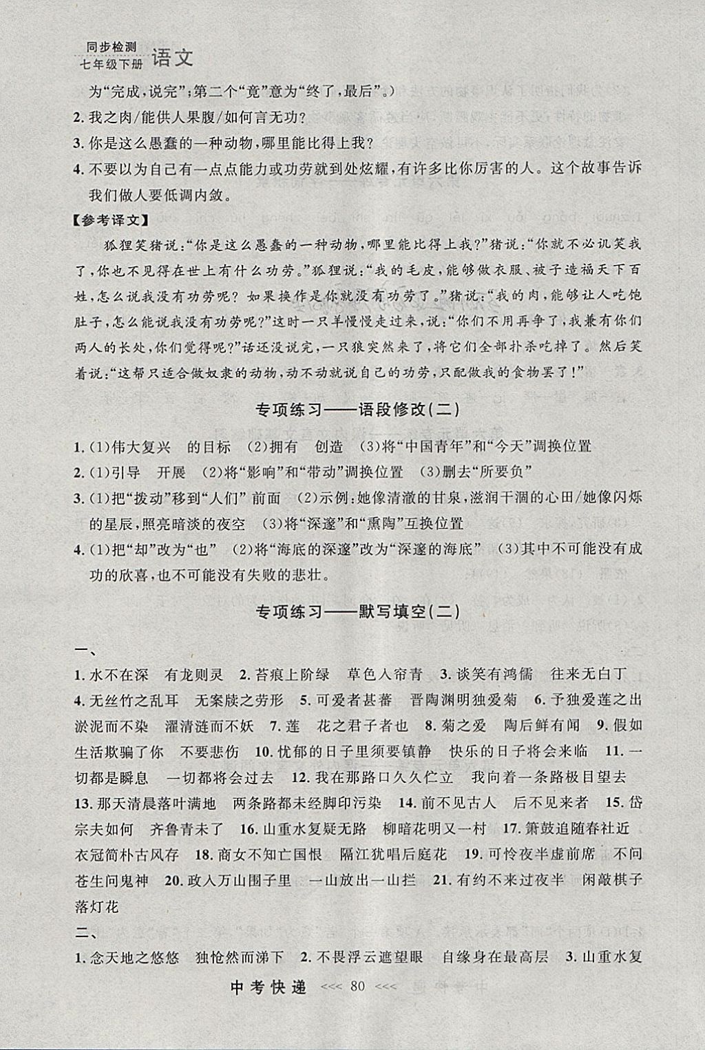 2018年中考快递同步检测七年级语文下册人教版大连专用答案