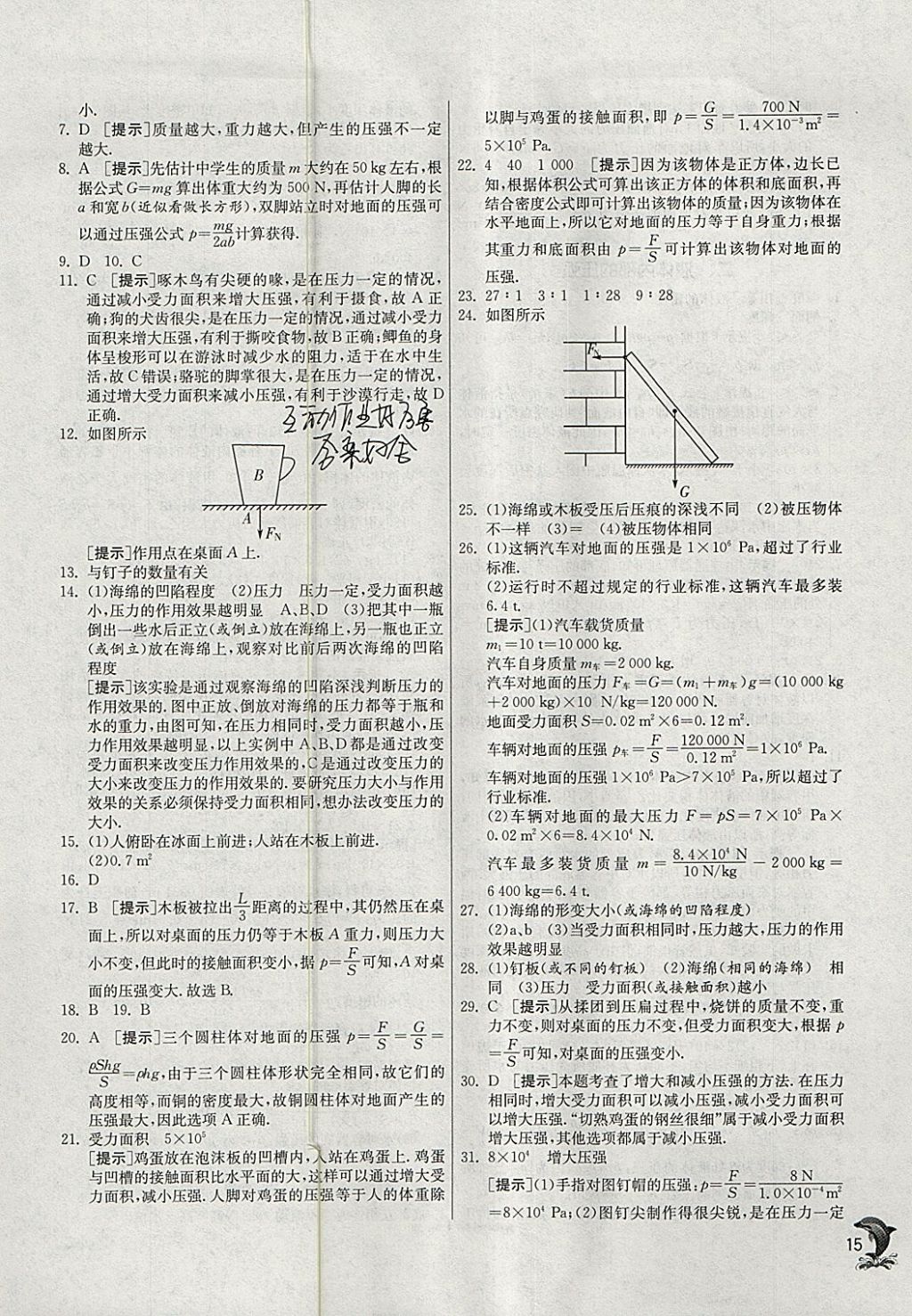 2018年实验班提优训练八年级物理下册北师大版 参考答案第15页