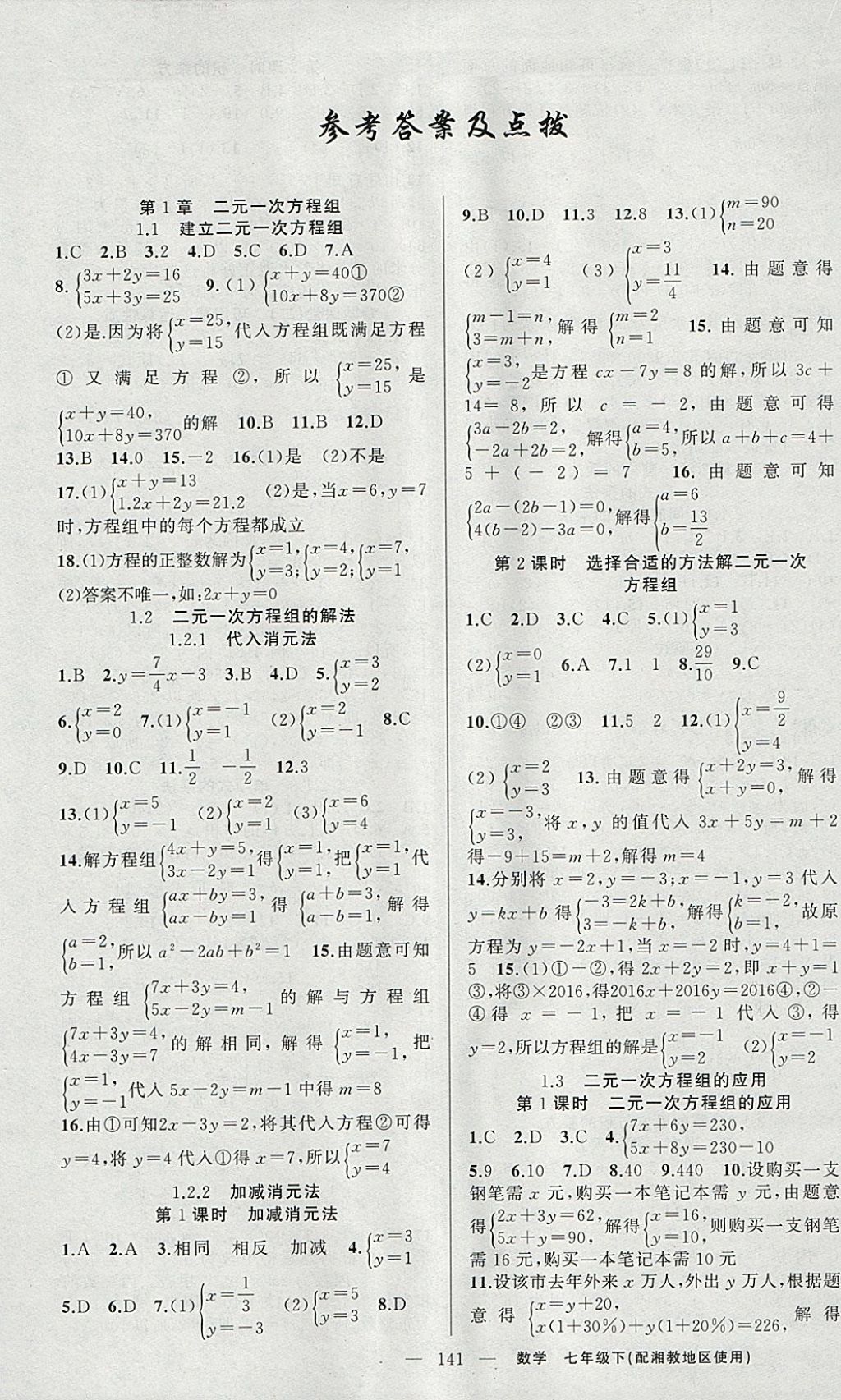 2018年原创新课堂七年级数学下册湘教版答案