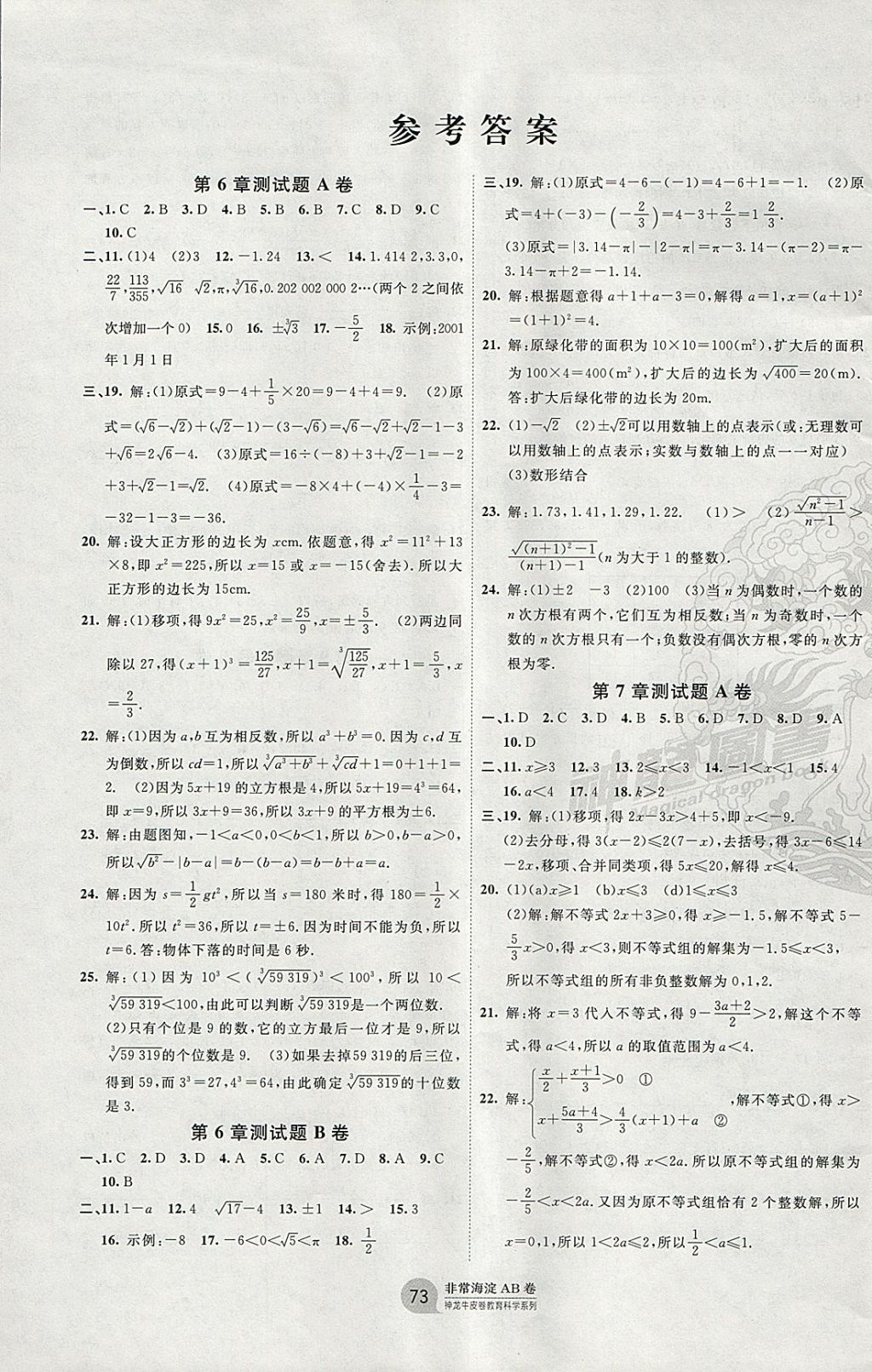 2018年海淀單元測試ab卷七年級數學下冊滬科版答案