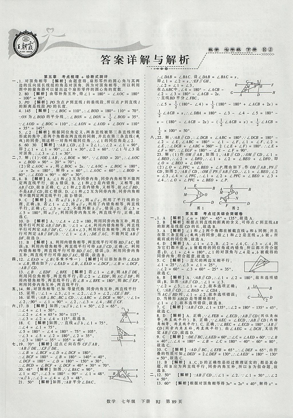 2018年王朝霞考点梳理时习卷七年级数学下册人教版答案