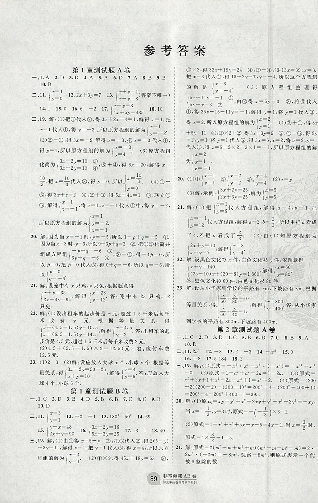 2018年海淀单元测试ab卷七年级数学下册湘教版 参考答案第1页