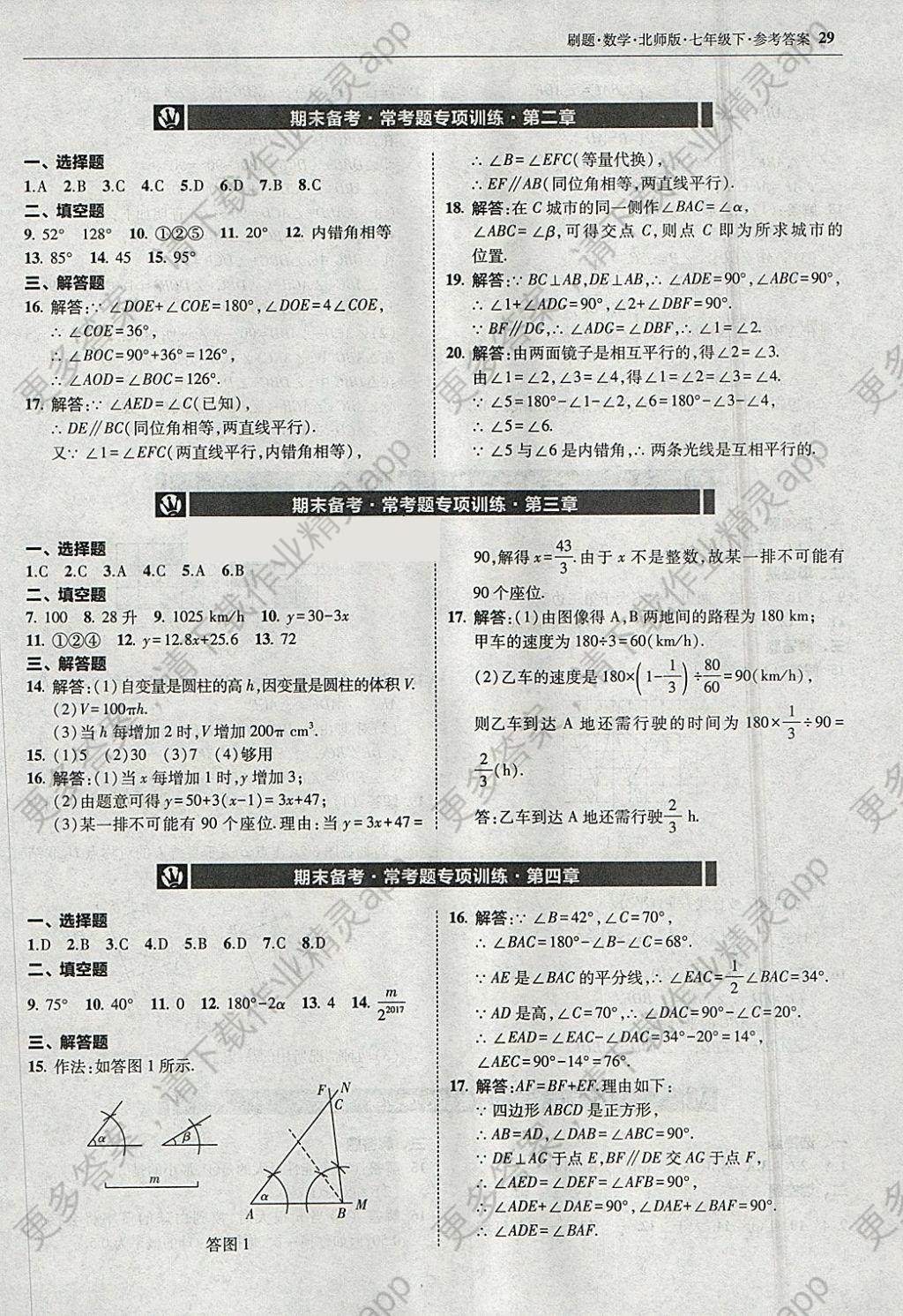 2018年北大绿卡刷题七年级数学下册北师大版 参考答案第28页