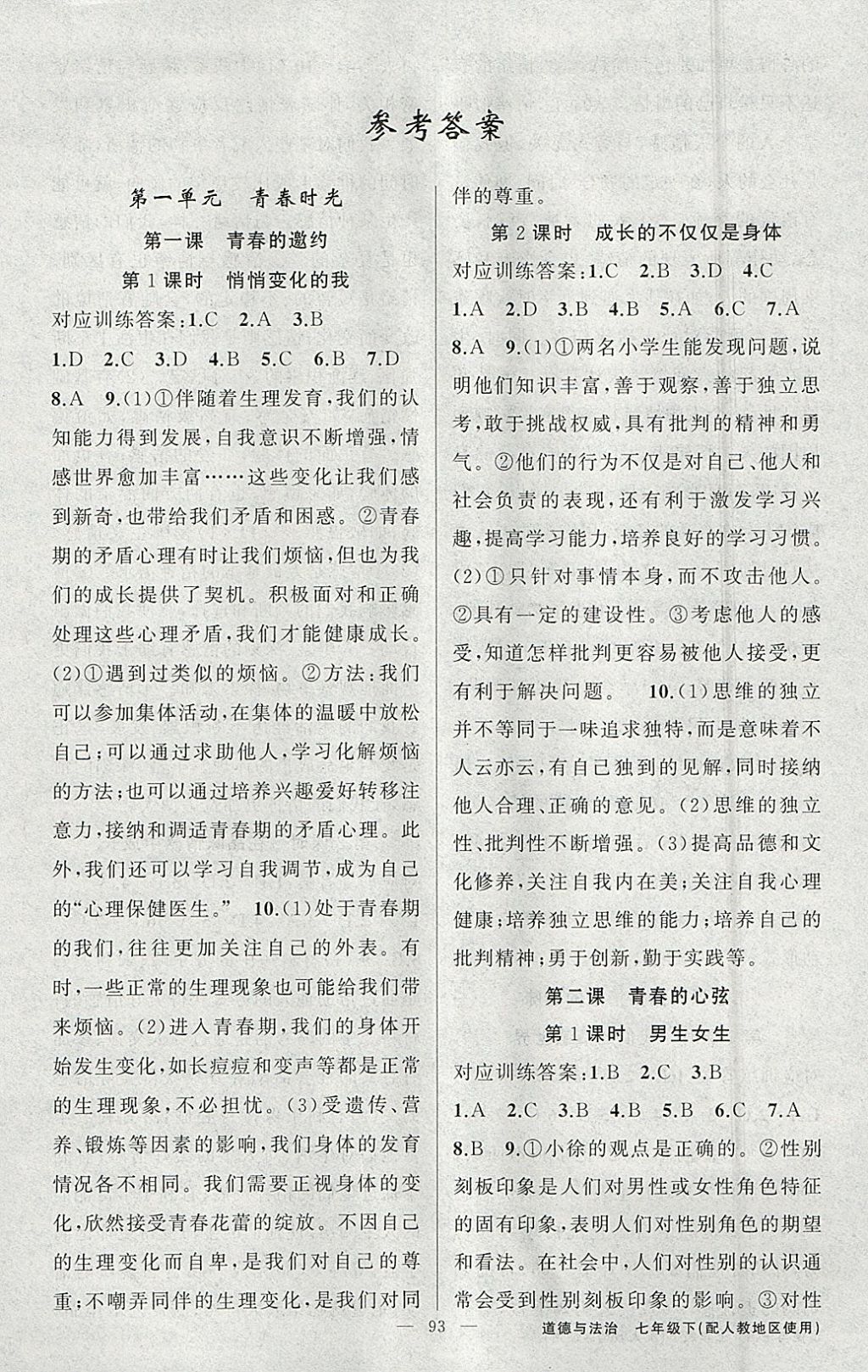 2020年黄冈金牌之路练闯考七年级道德与法治上册人教版第1页参考答案