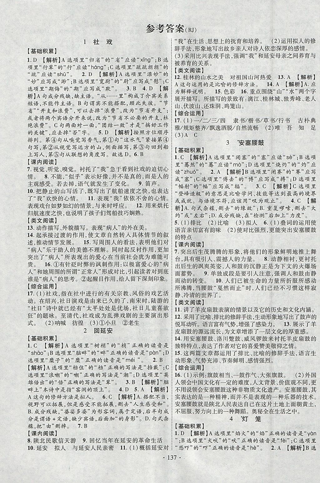 2018年课时掌控八年级语文下册人教版云南人民出版社答案