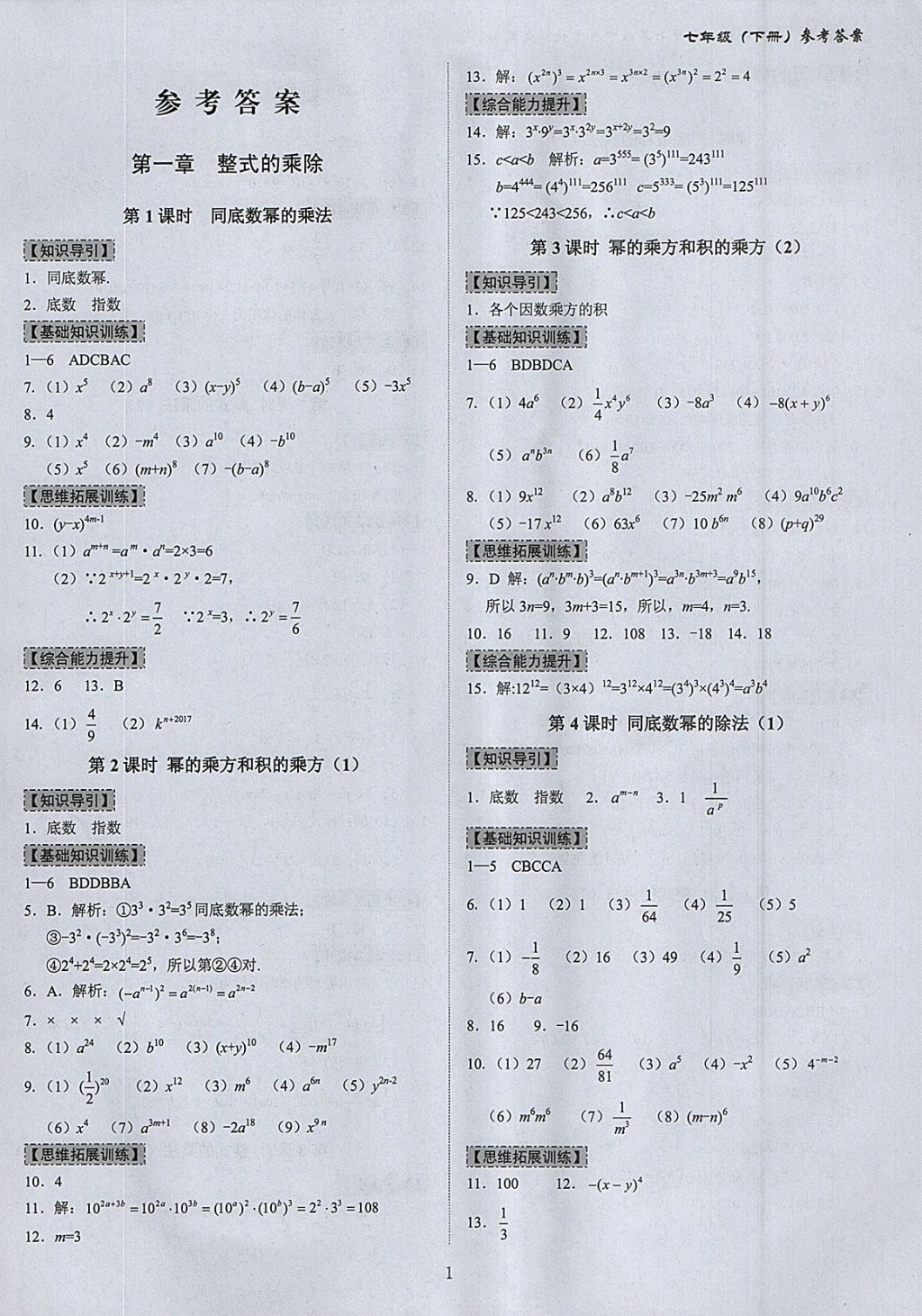 2018年高效课堂宝典训练七年级数学下册北师大版 参考答案第1页