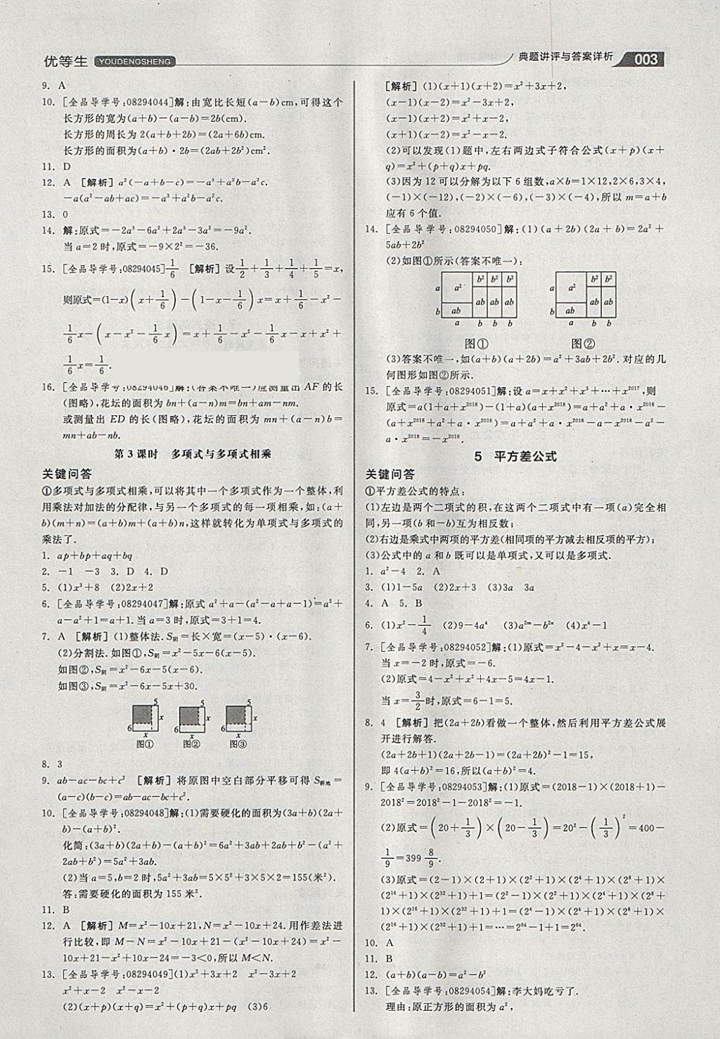 2018年全品优等生同步作业加思维特训七年级数学下册北师大版答案