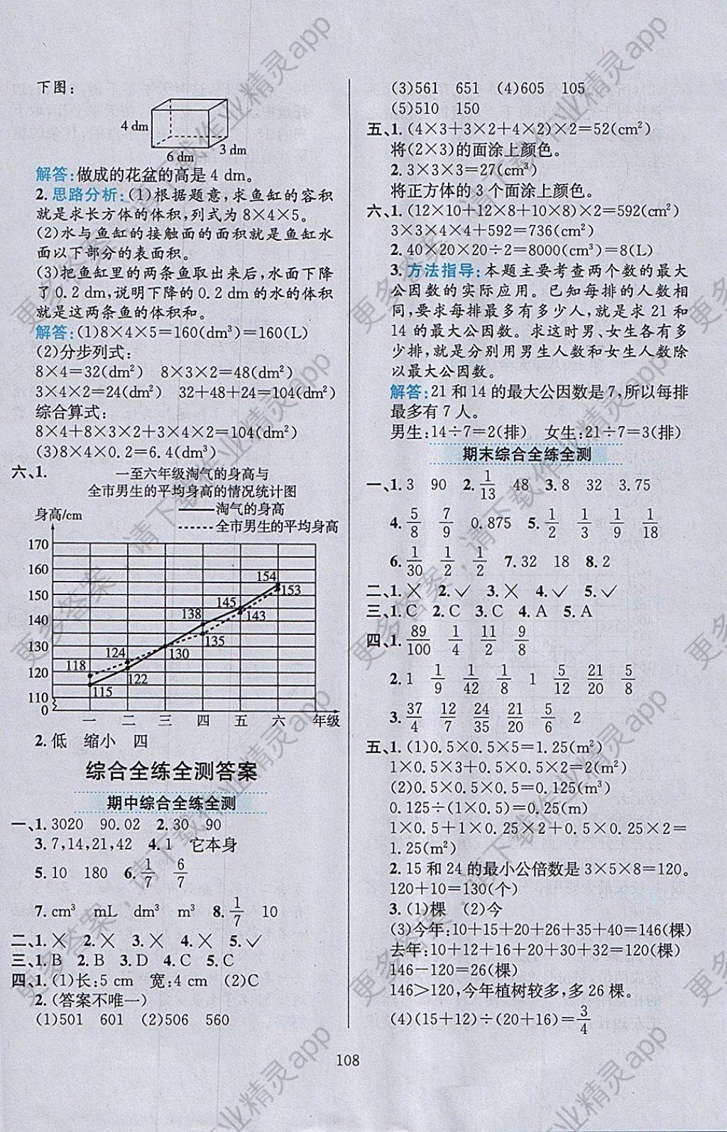 2018年小学教材全练五年级数学下册人教版 参考答案第20页