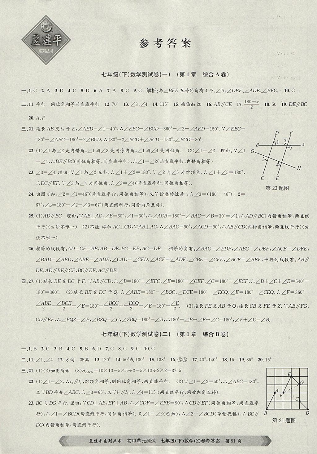 2018年孟建平初中单元测试七年级数学下册浙教版 参考答案第1页