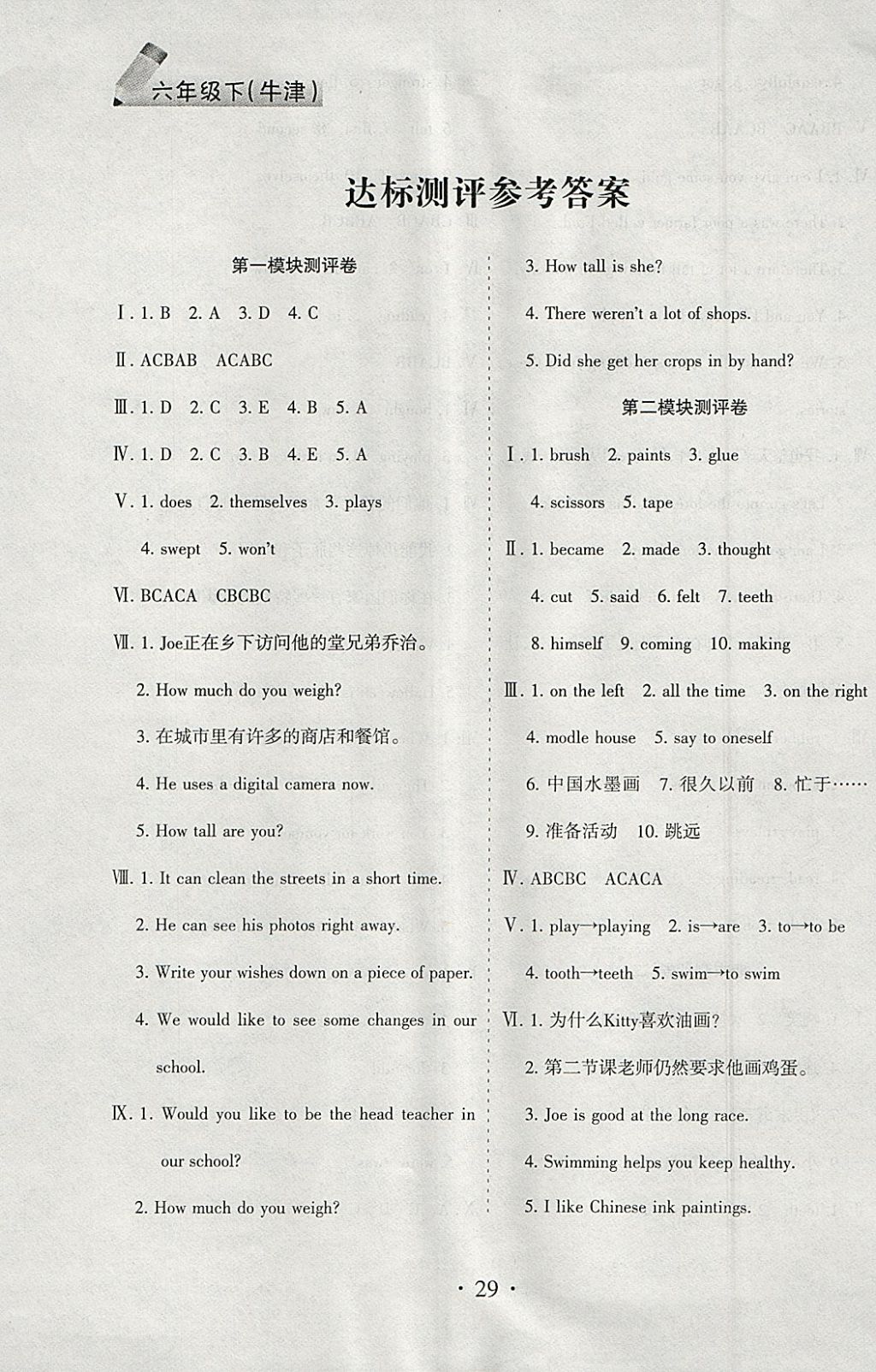 2018年小天才新题型全能测评六年级英语下册牛津版答案