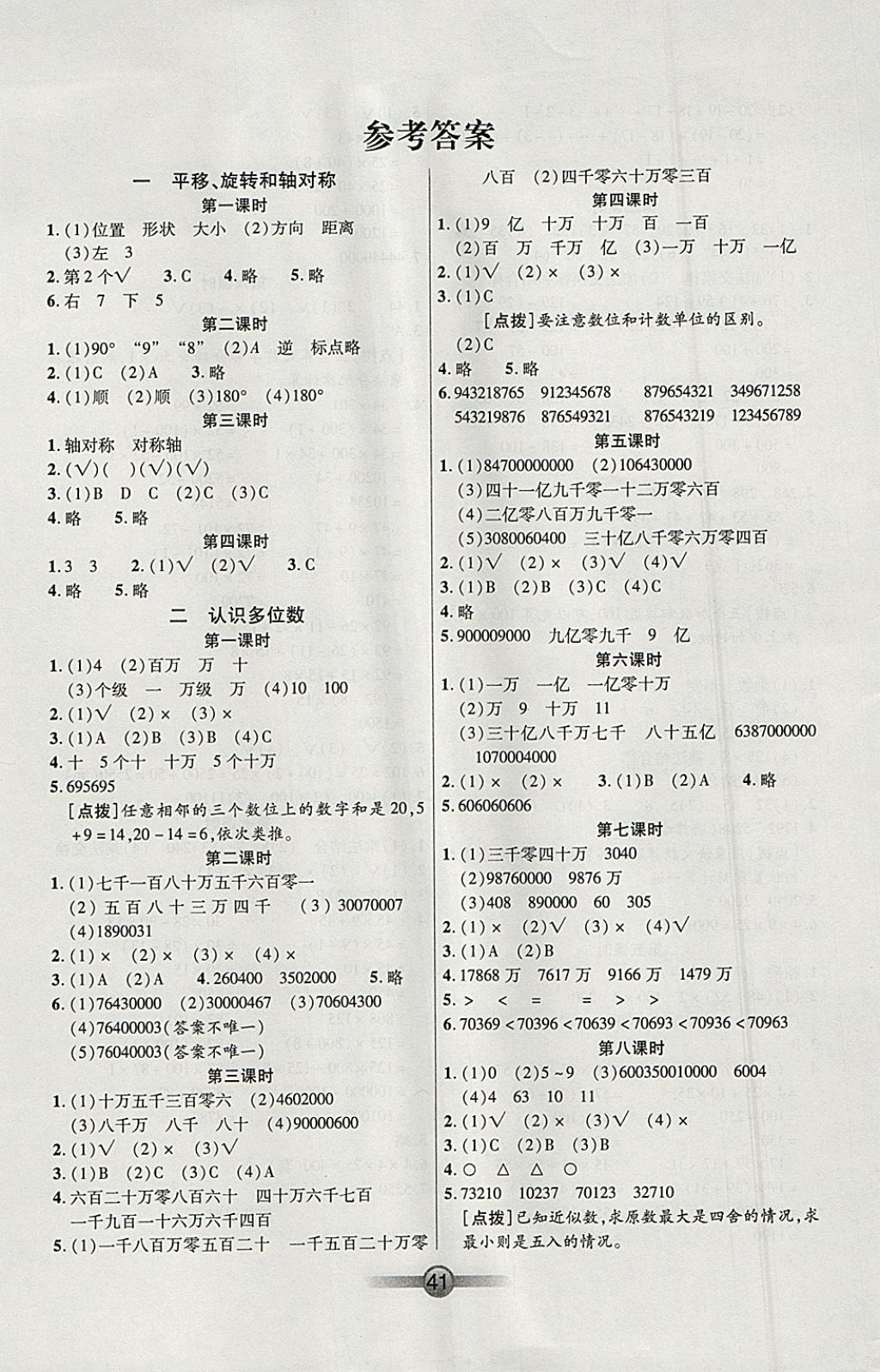 2018年小学生核心课堂四年级数学下册苏教版参考答案第1页参考答案