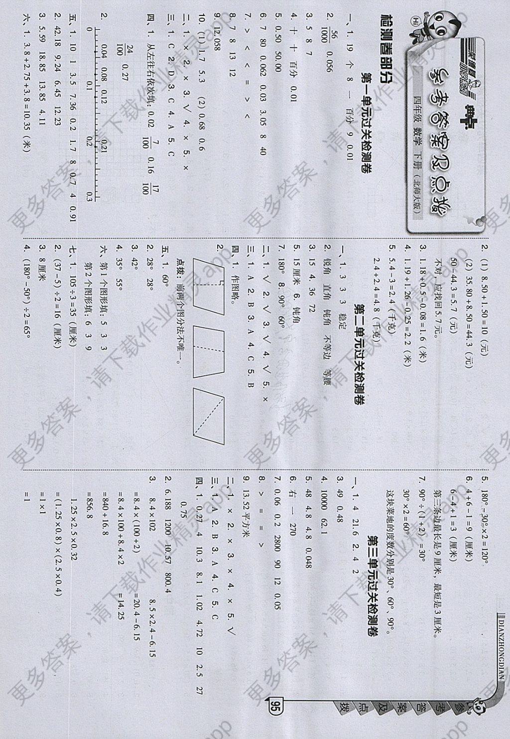 2018年综合应用创新题典中点四年级数学下册北师大