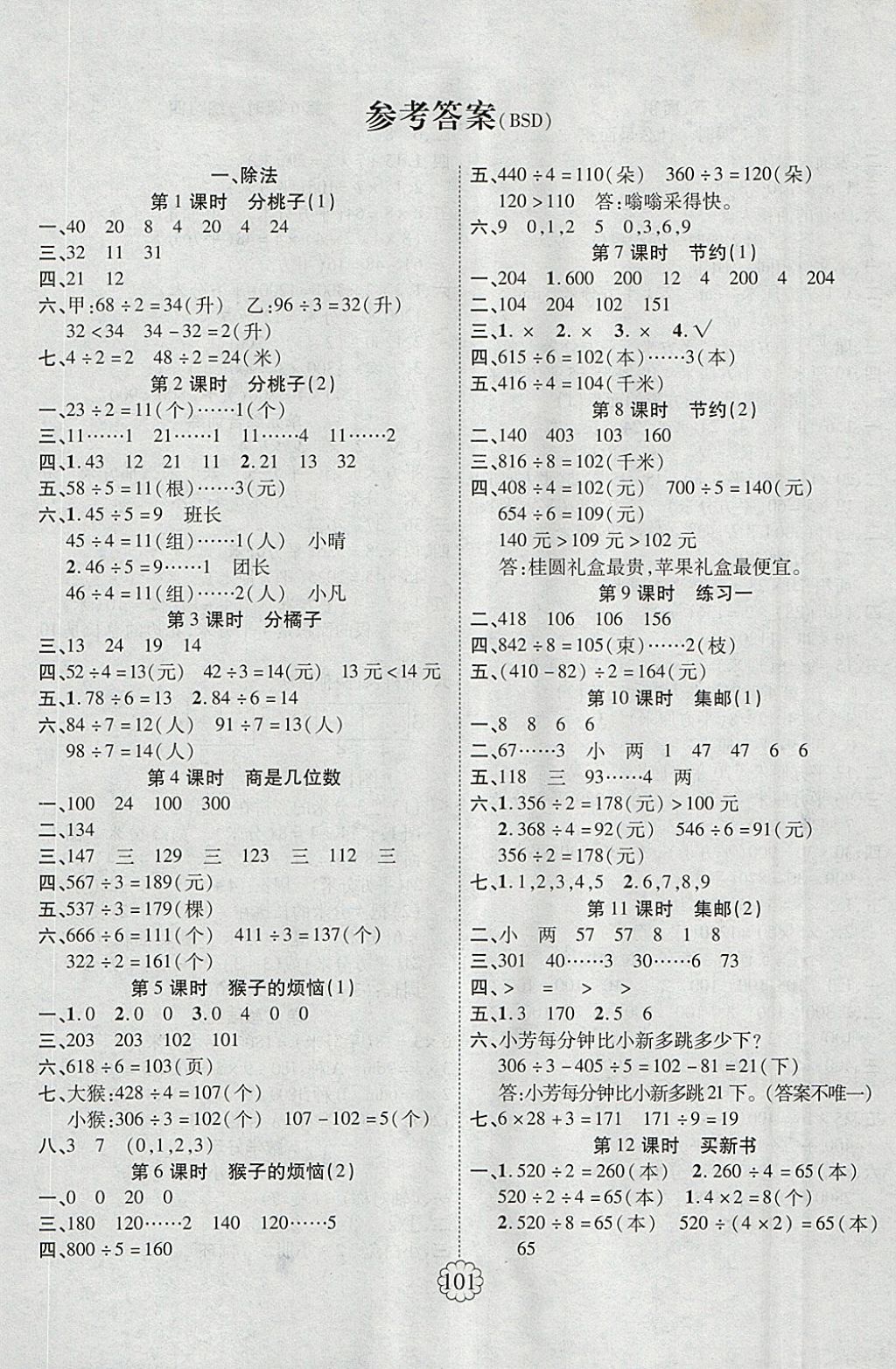 2018年畅优新课堂三年级数学下册北师大版