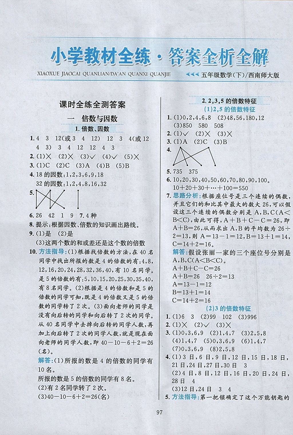 2018年小学教材全练五年级数学下册西师大版 参考答案第1页