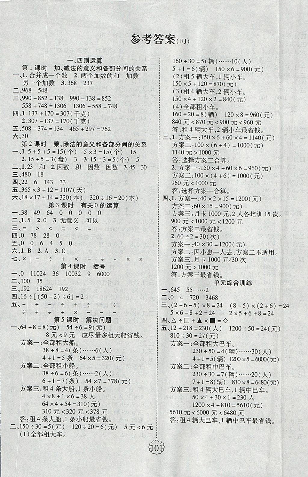 2018年畅优新课堂四年级数学下册人教版 参考答案第1页