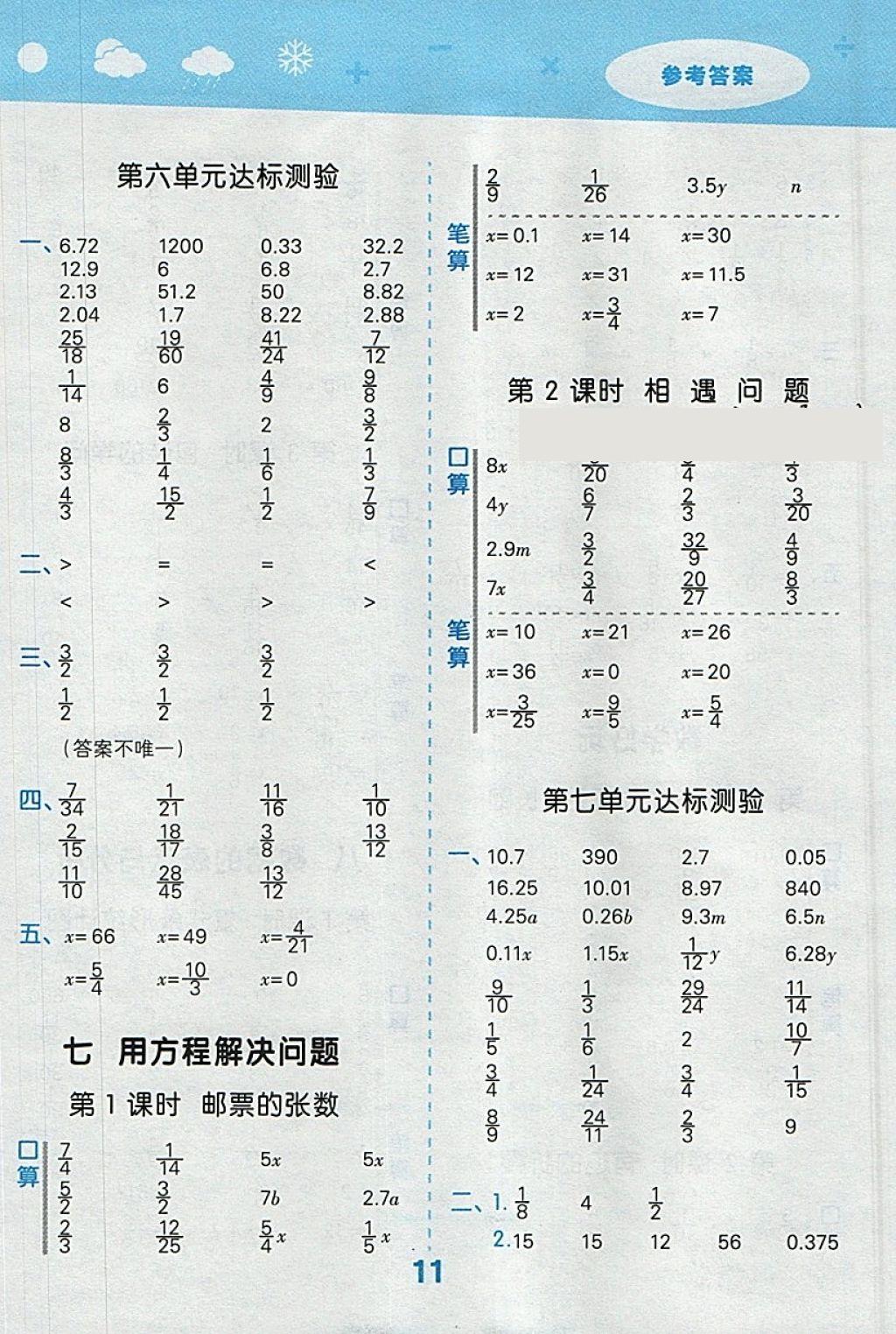 2018年小学口算大通关五年级数学下册北师大版 参考答案第11页