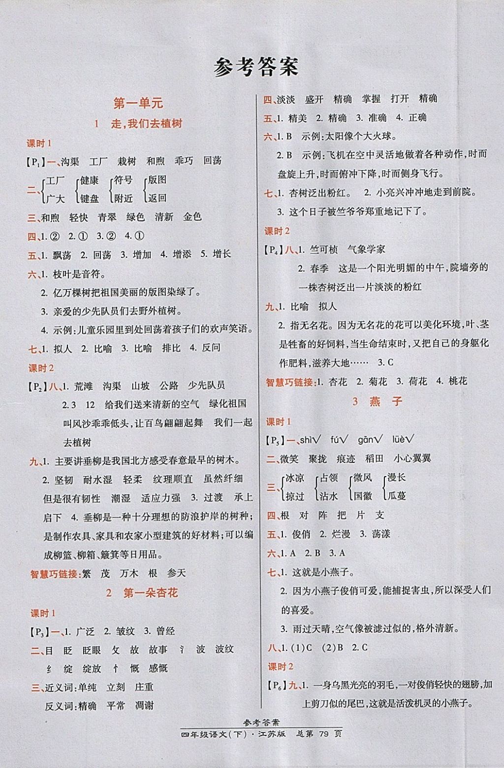 2018年高效课时通10分钟掌控课堂四年级语文下册江苏版答案