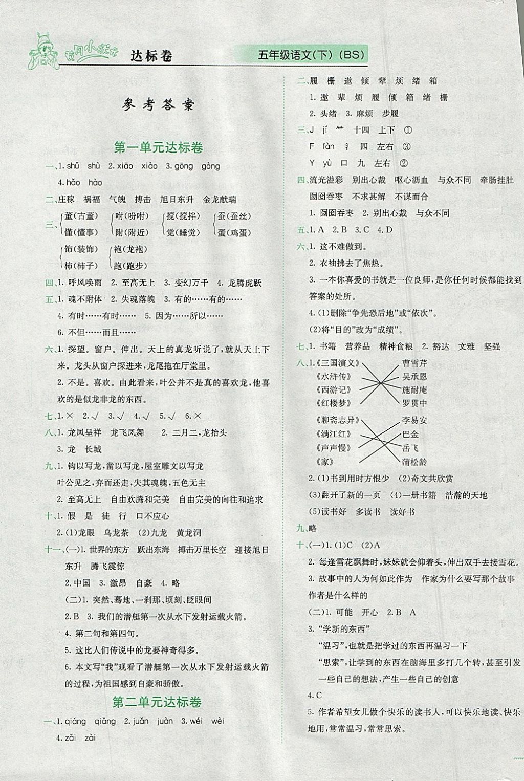 选择举报原因 确认 取消 2018年黄冈小状元达标卷五年级语文下册北